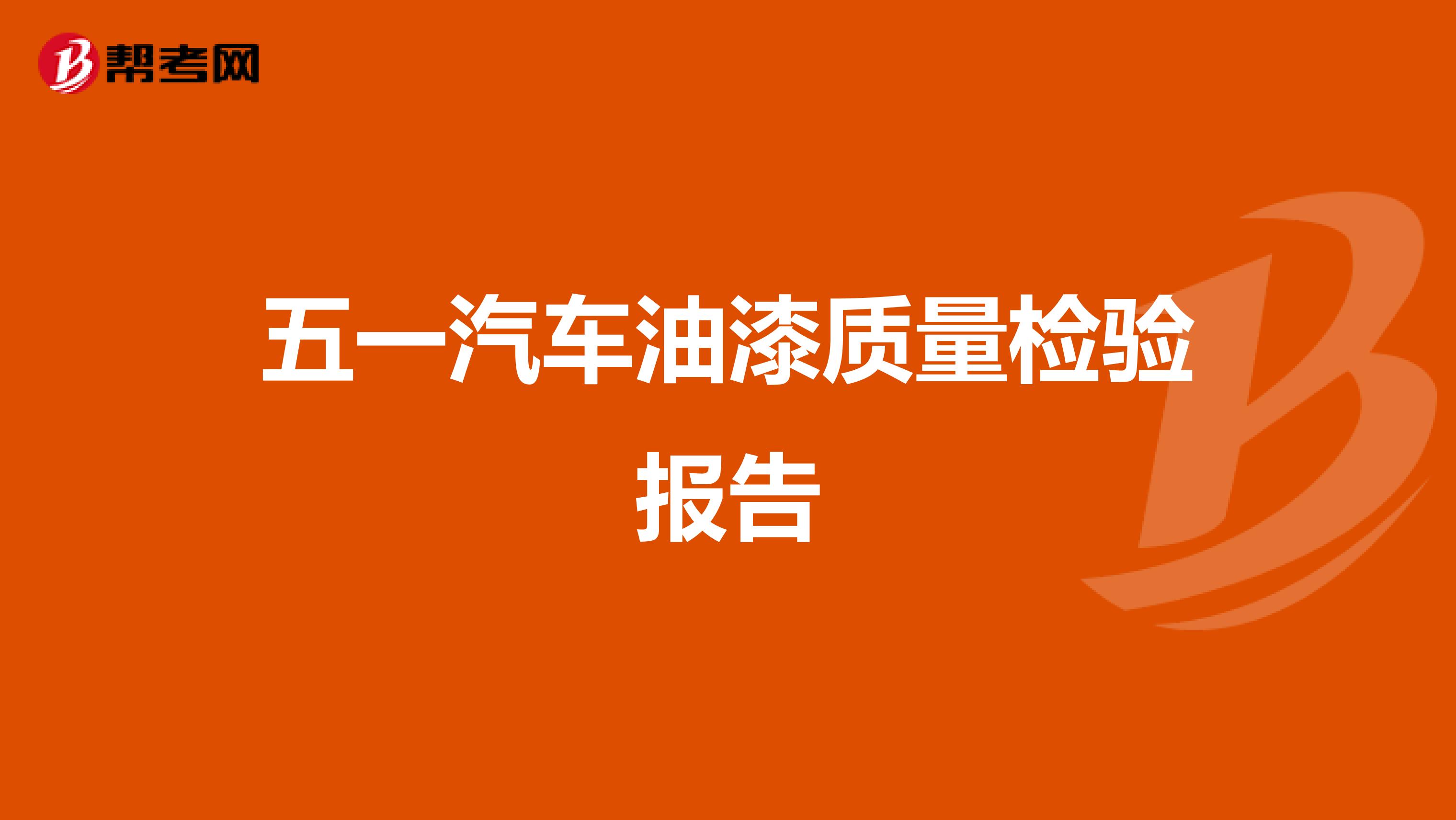 五一汽车油漆质量检验报告