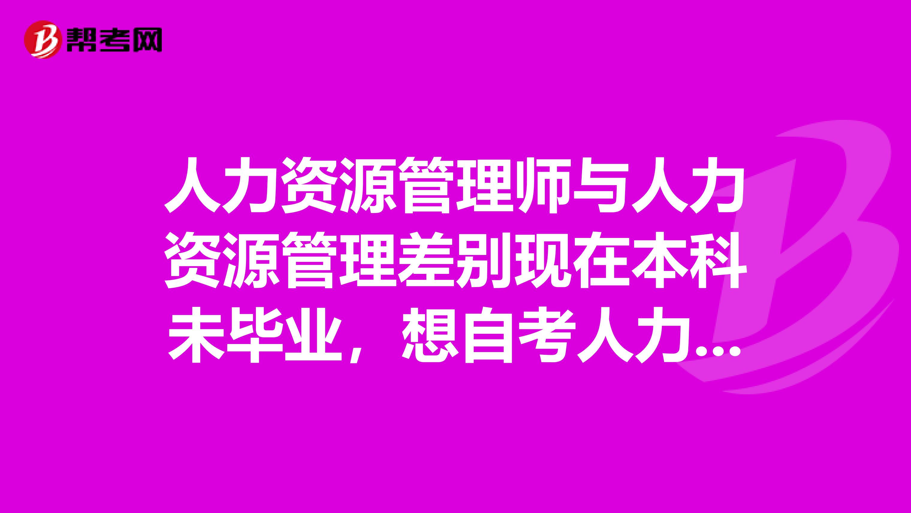 人力资源管理师与人力资源管理差别现在本科未毕业,想自考人力资源管理。有问题吗