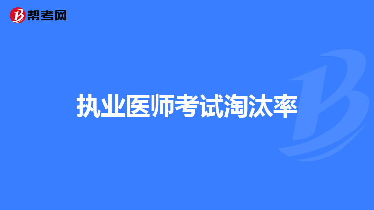 执业医师考试淘汰率