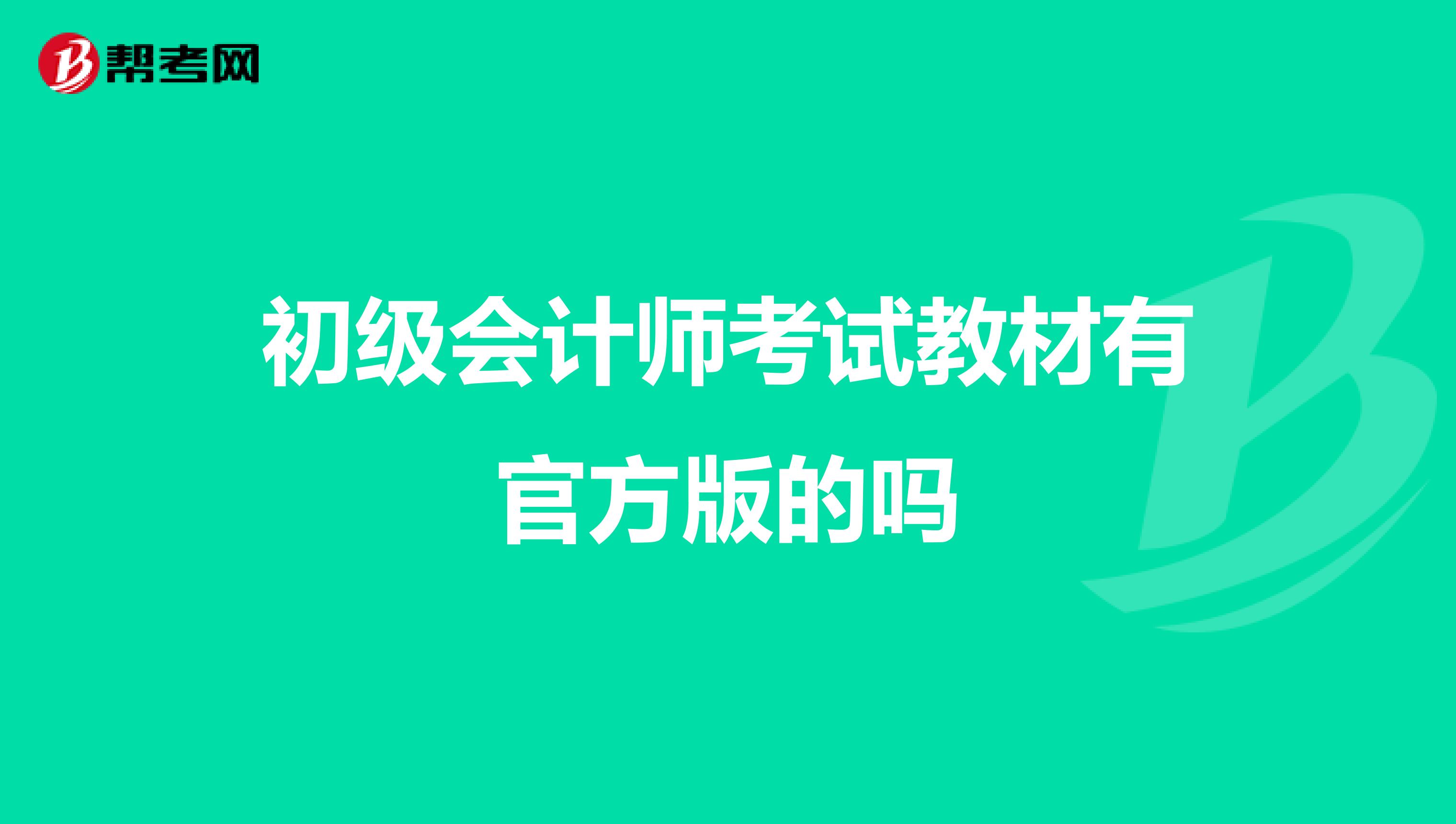 初级会计师考试教材有官方版的吗