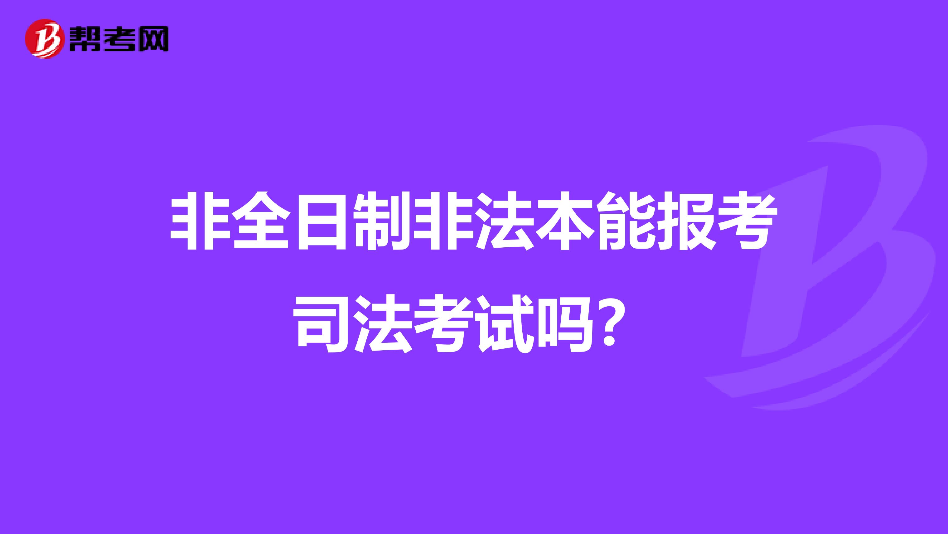 非全日制非法本能报考司法考试吗?