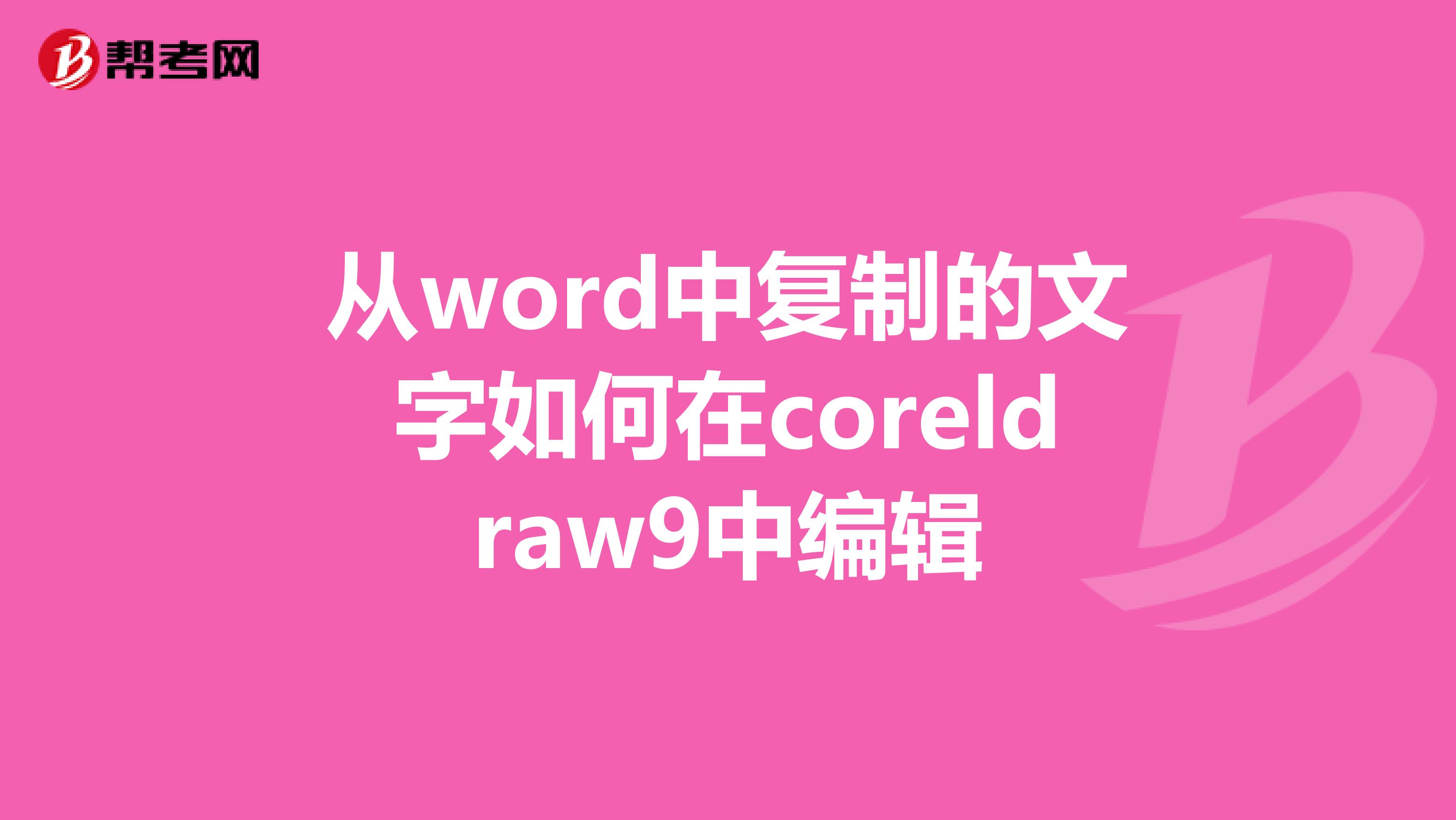 從word中復(fù)制的文字如何在coreldraw9中編輯