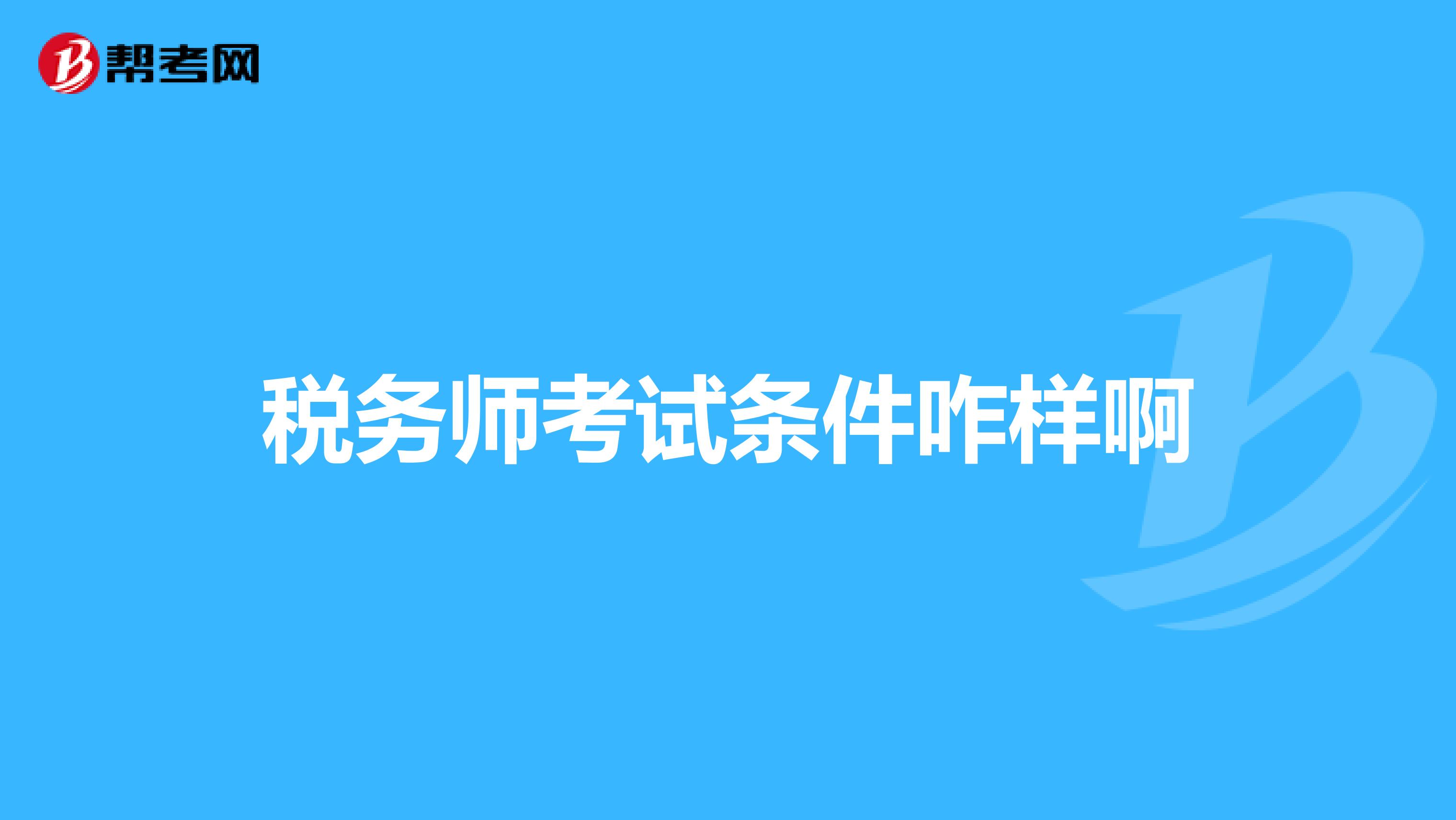 稅務師考試條件咋樣啊