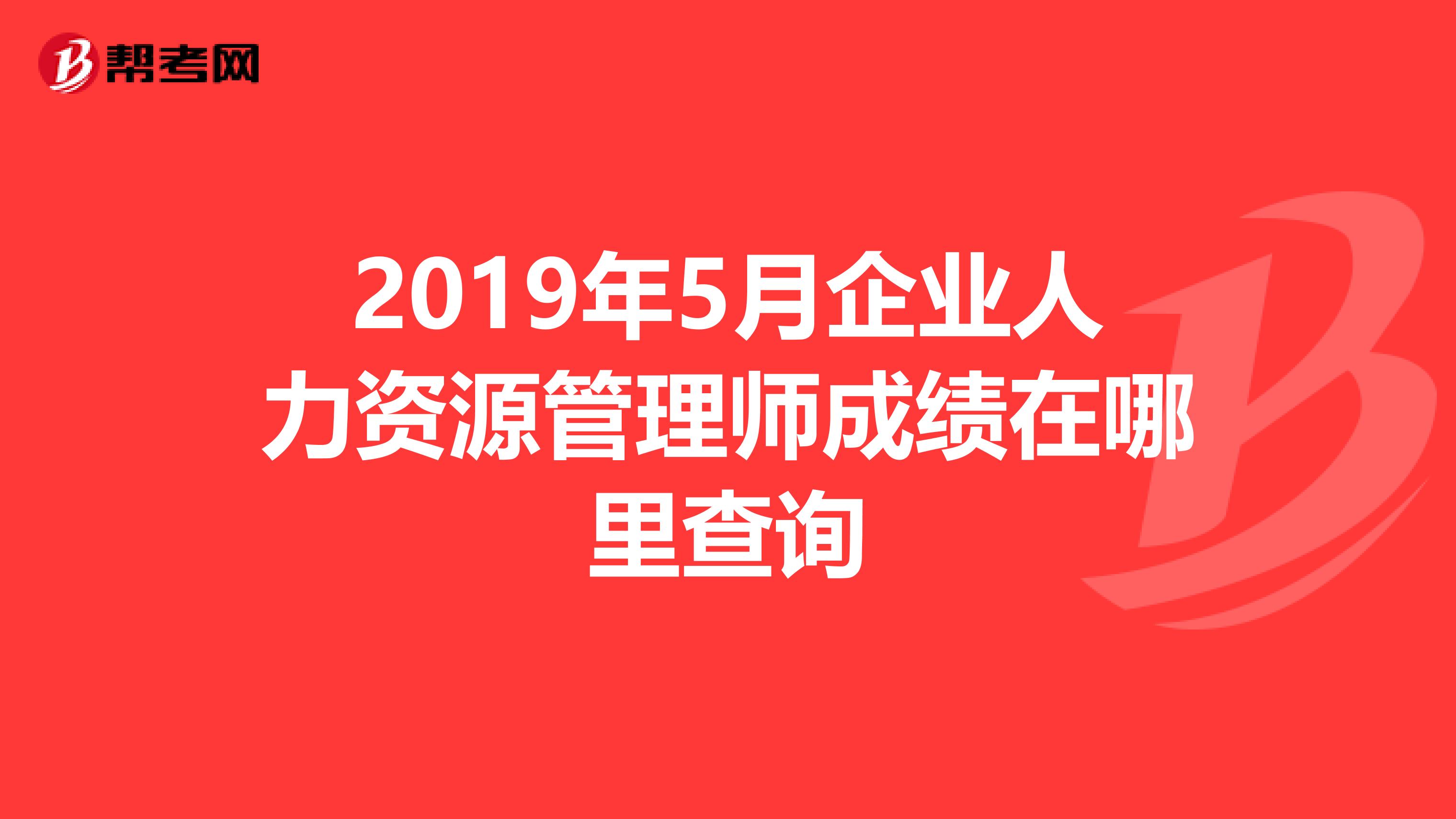 2019年5月企业人力资源管理师成绩在哪里查询
