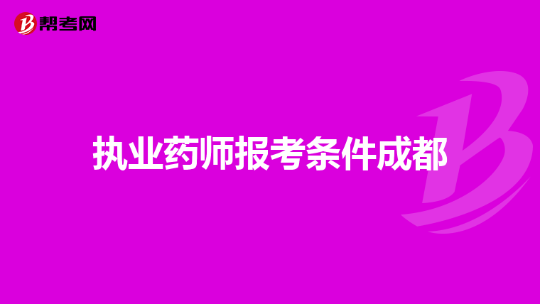 執業藥師報考條件成都