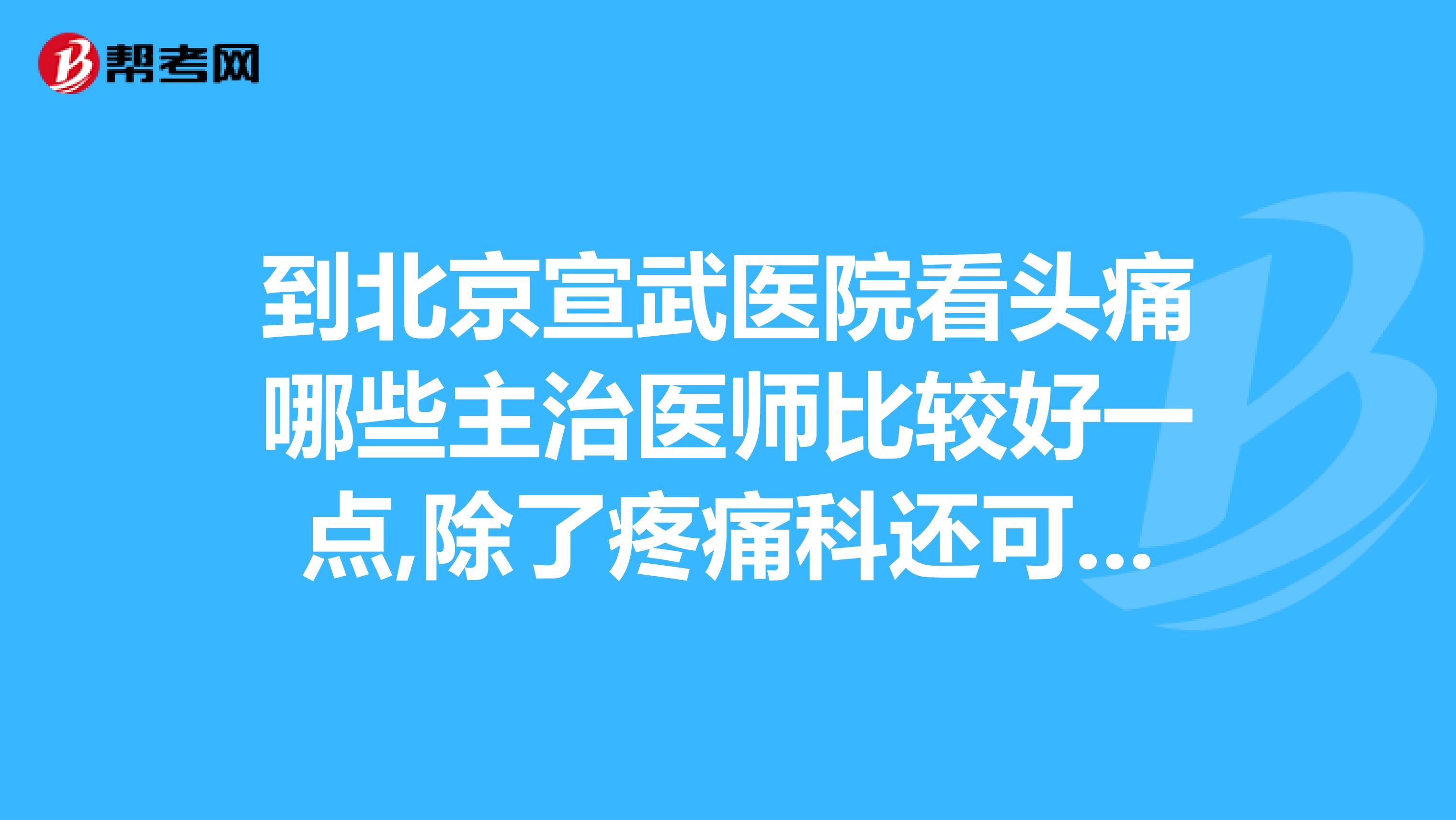北京宣武医院、协助就诊贩子联系方式_全天在线急您所急的简单介绍