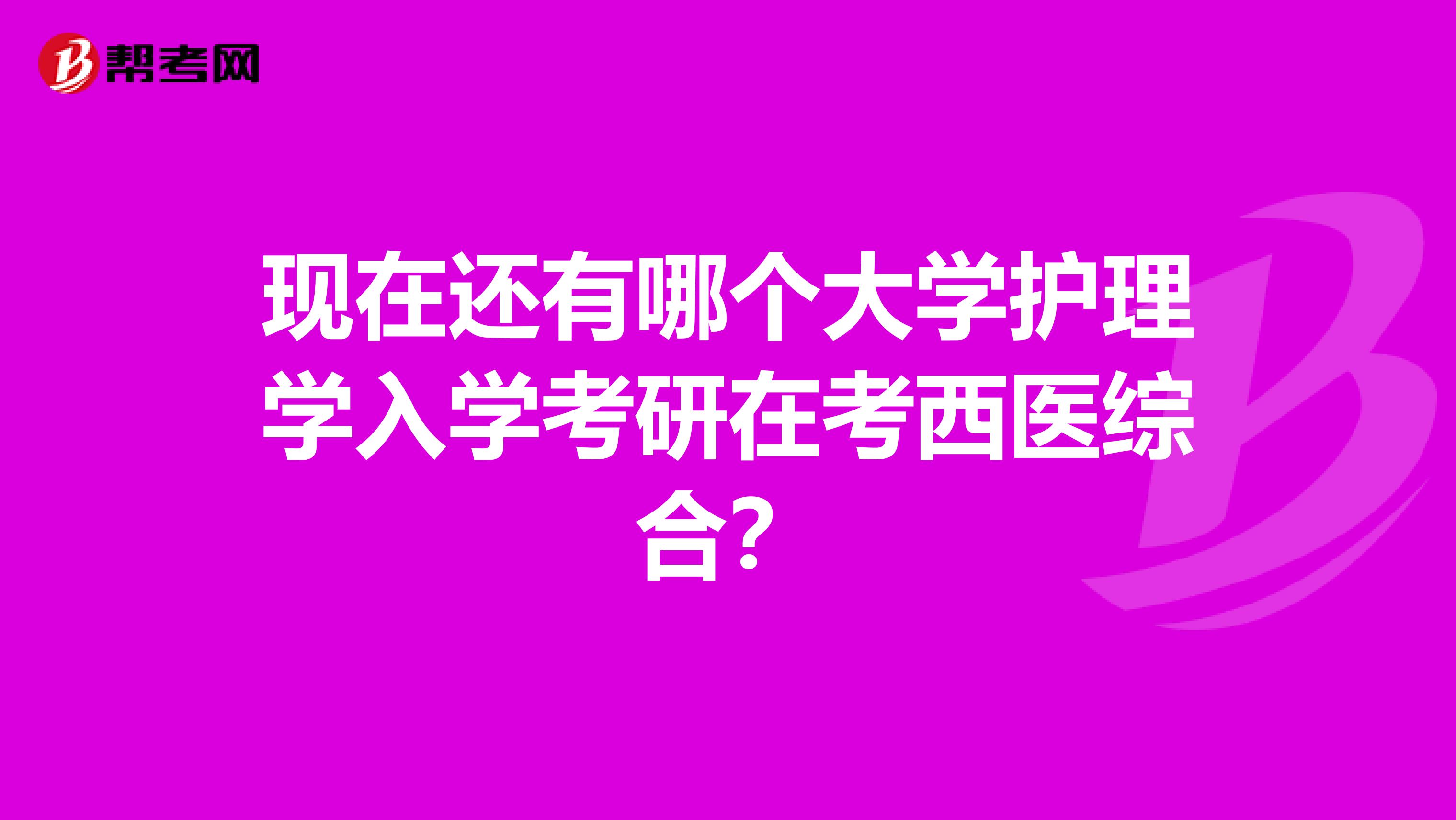 现在还有哪个大学护理学入学考研在考西医综合？