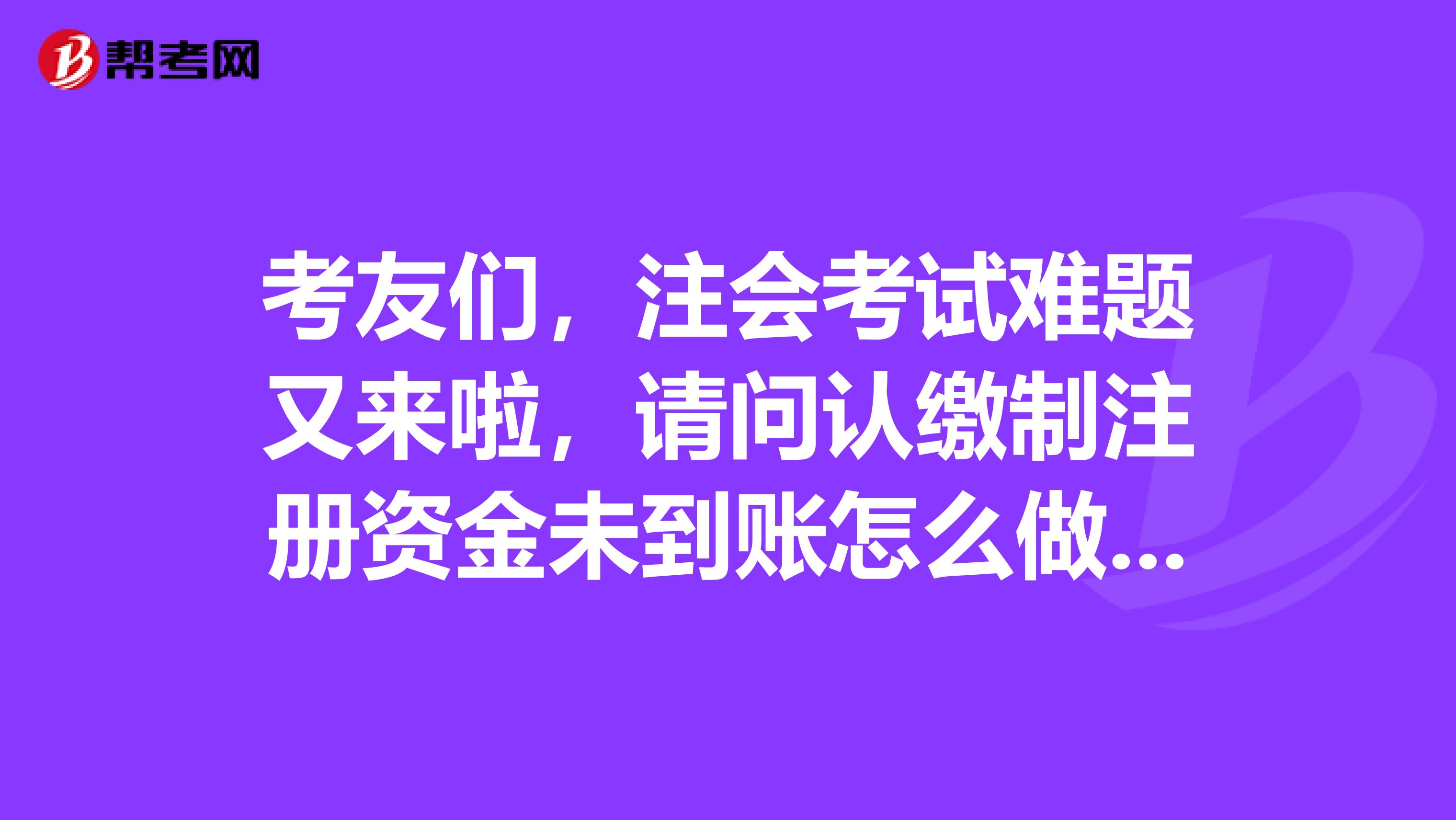 考友們，注會考試難題又來啦，請問認繳制注冊資金未到賬怎么做會計分錄？目前老板出錢買辦公用品又怎么做賬？