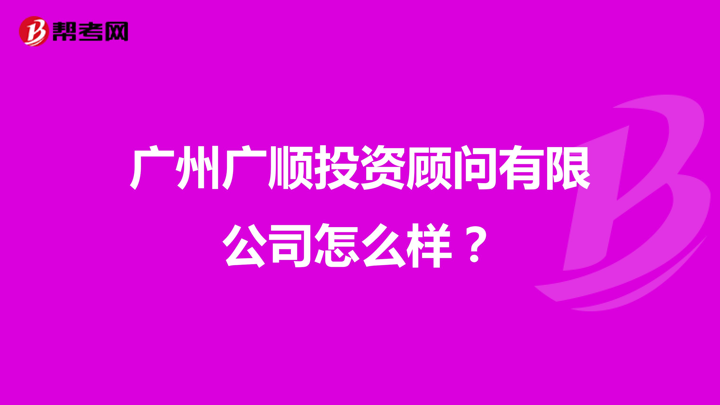广州广顺投资顾问有限公司怎么样？