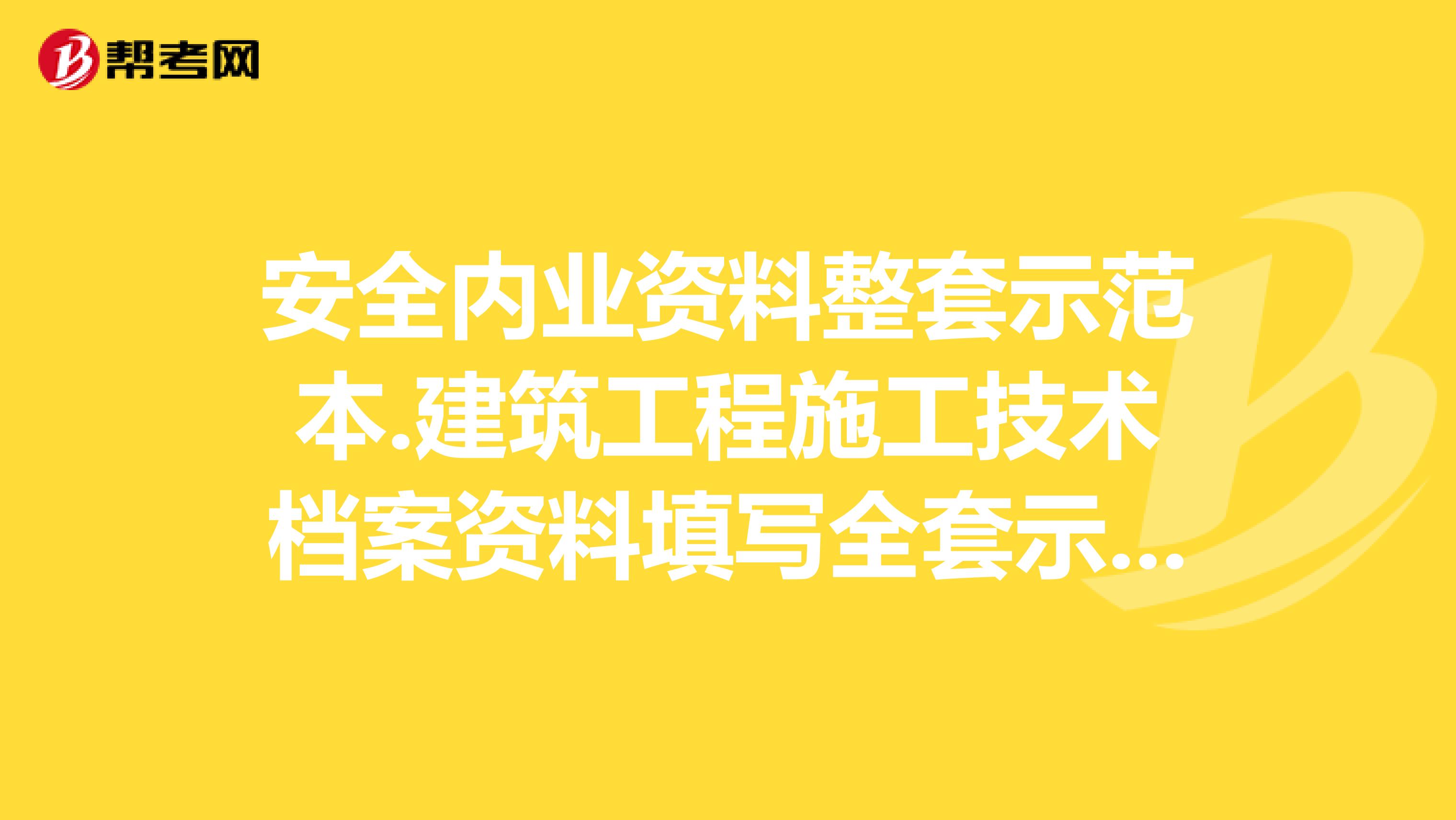 安全内业资料整套示范本.建筑工程施工技术档案资料填写全套示范本和土建技术员资料员，怎么写呢？