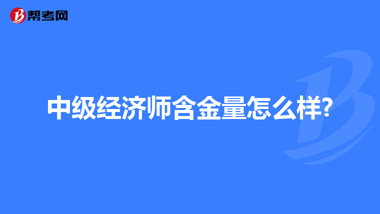 中级经济师含金量怎么样?