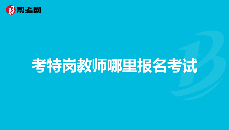 考特岗教师哪里报名考试
