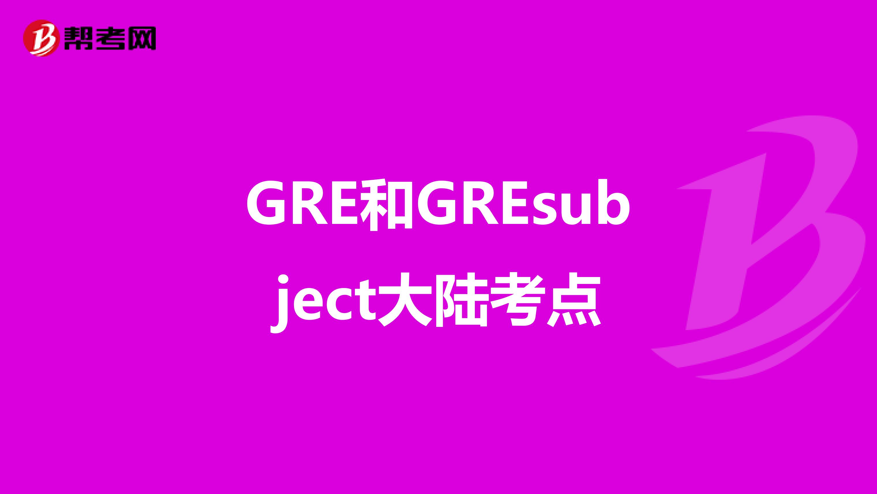 GRE和GREsubject大陆考点