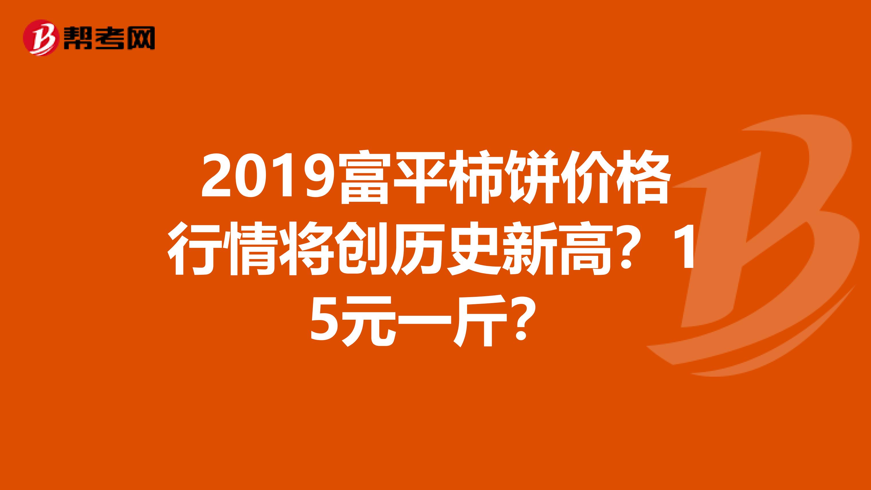 2019富平柿饼价格行情将创历史新高?15元一斤?