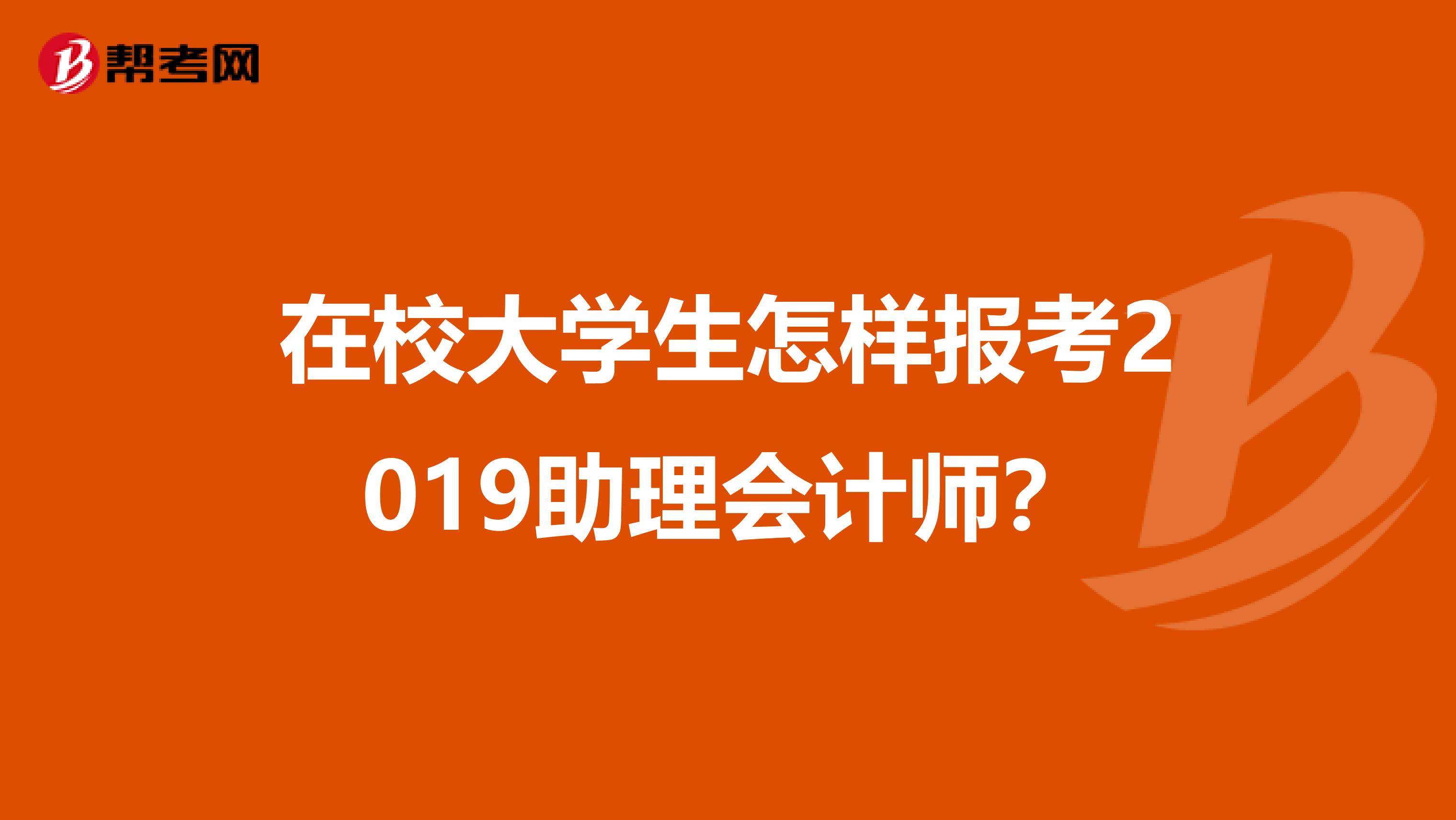 在校大學生怎樣報考2019助理會計師？