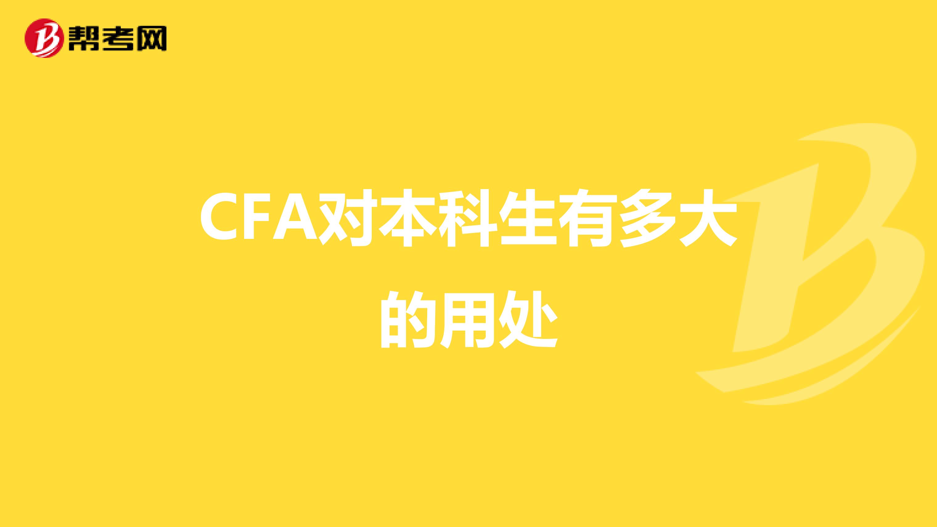 CFA对本科生有多大的用处