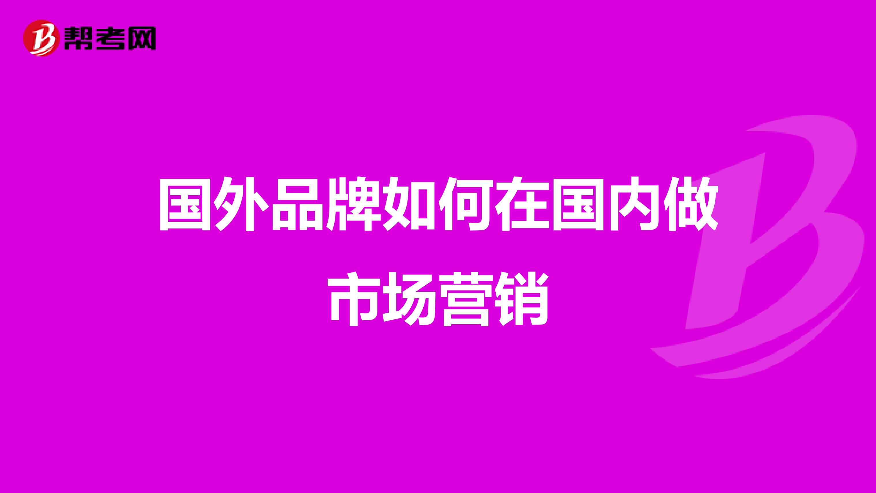 国外品牌如何在国内做市场营销