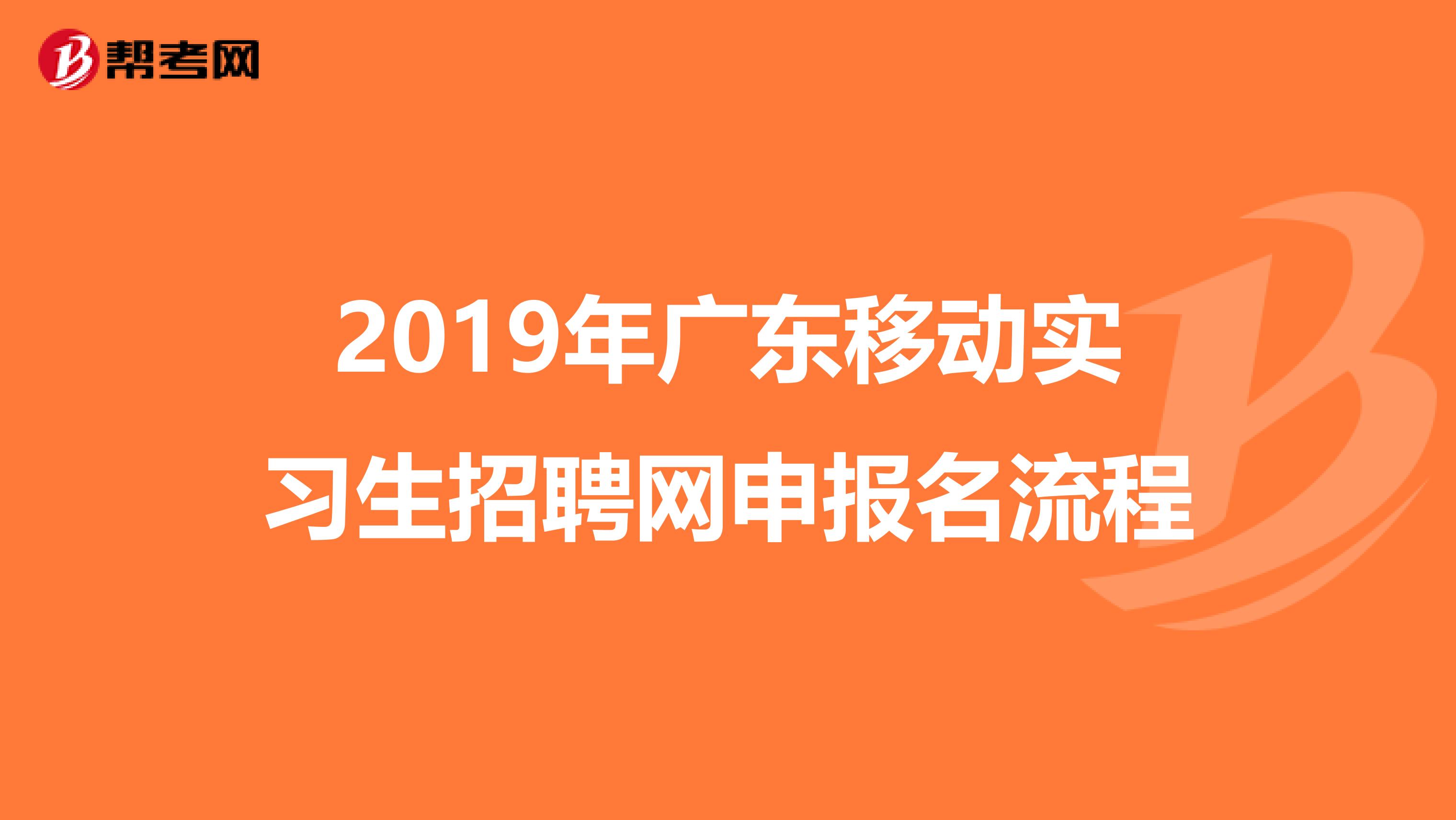 2019年广东移动实习生招聘网申报名流程