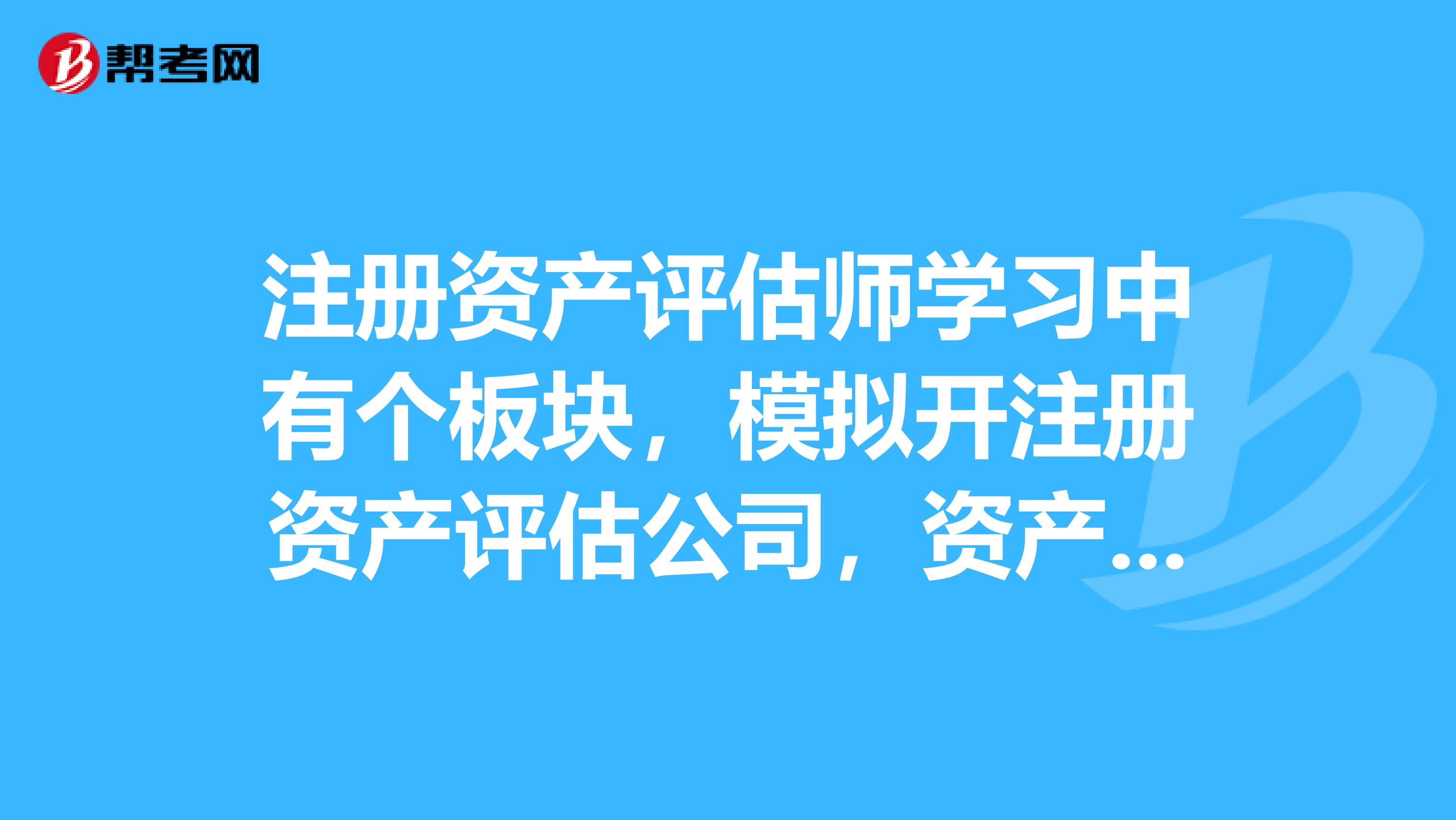 注冊資產評估師學習中有個板塊，模擬開注冊資產評估公司，資產評估公司成立條件有哪些？