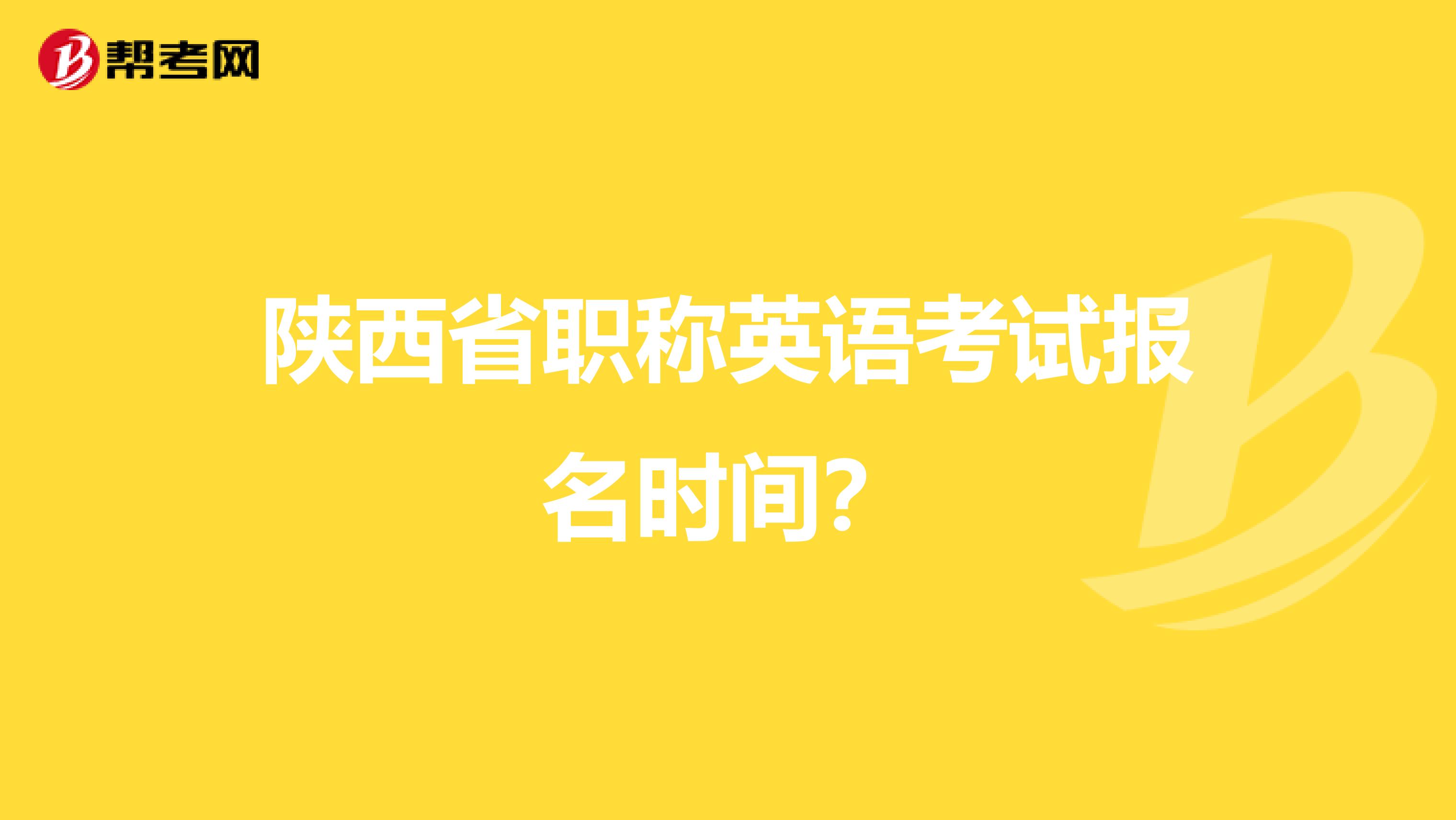陕西省职称英语考试报名时间？
