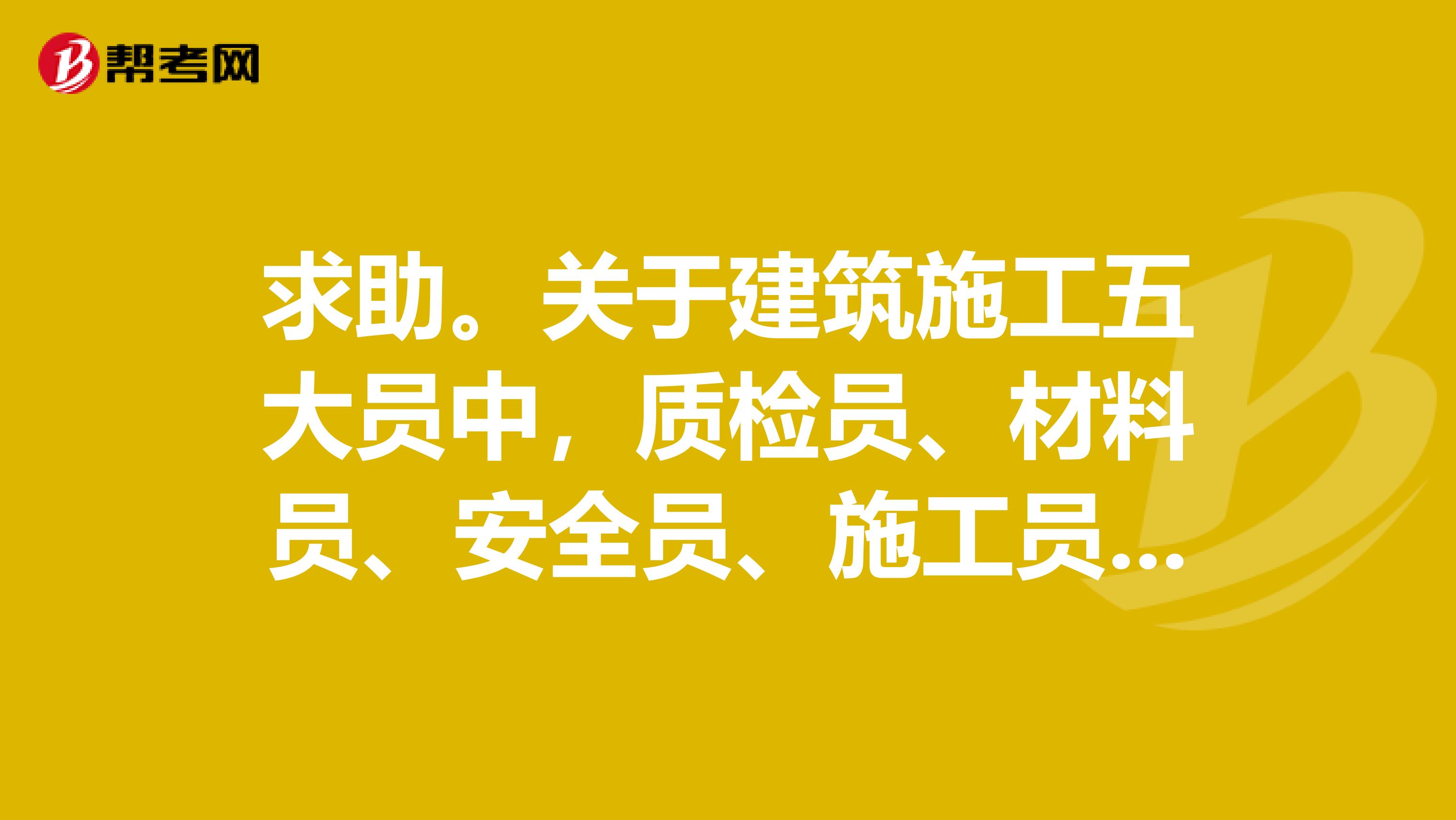 關於建築施工五大員中,質檢員,材料員,安全員,施工員的政治思想,職業