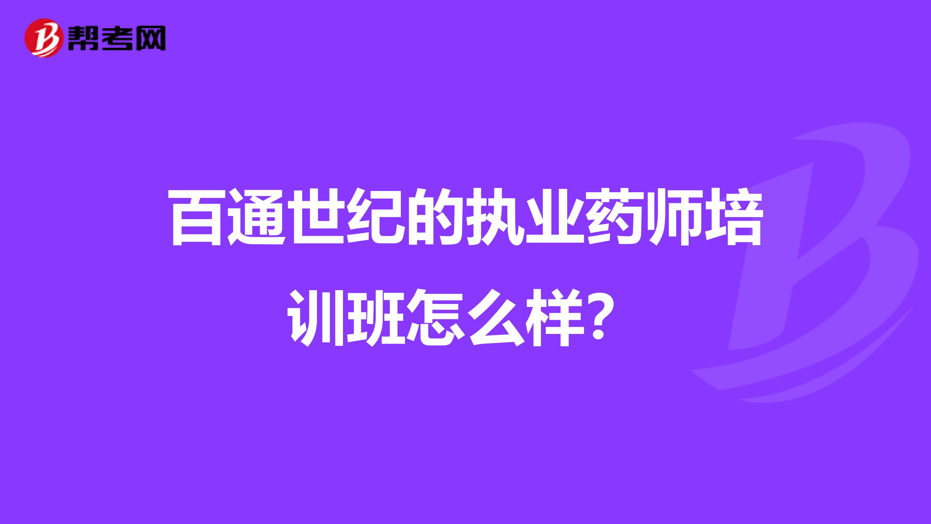 百通世纪的执业药师培训班怎么样?