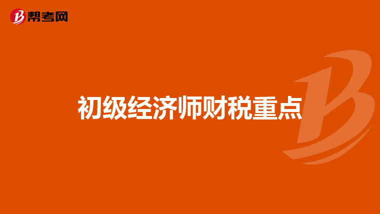 初级经济师财税重点