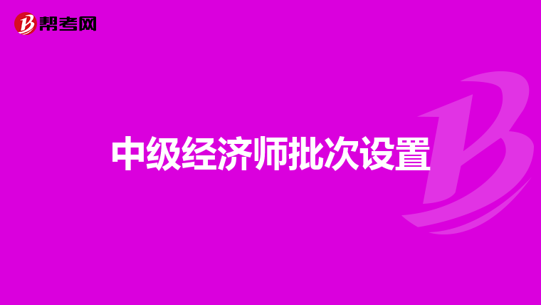 中级经济师批次设置