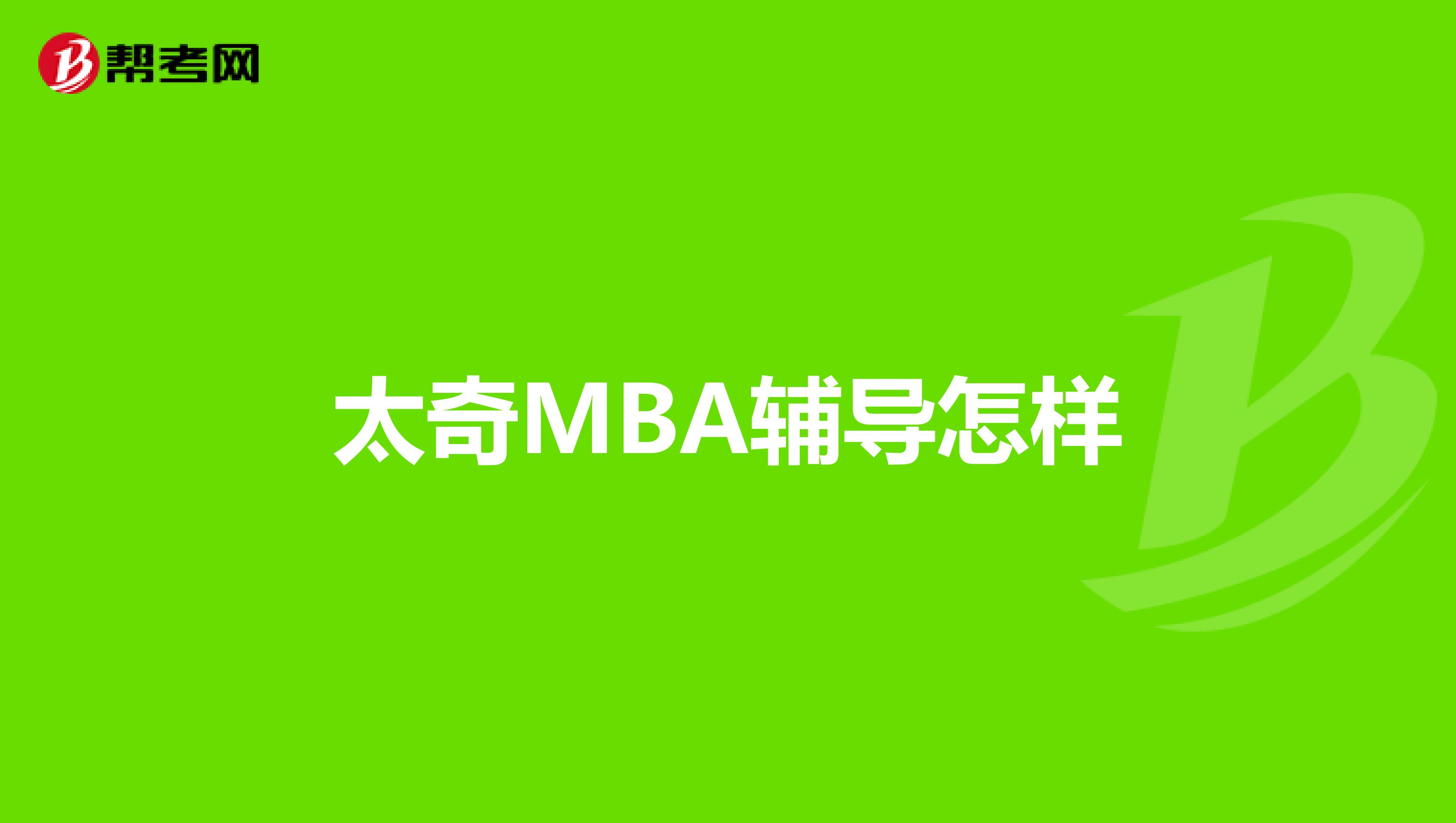 太奇MBA辅导怎样