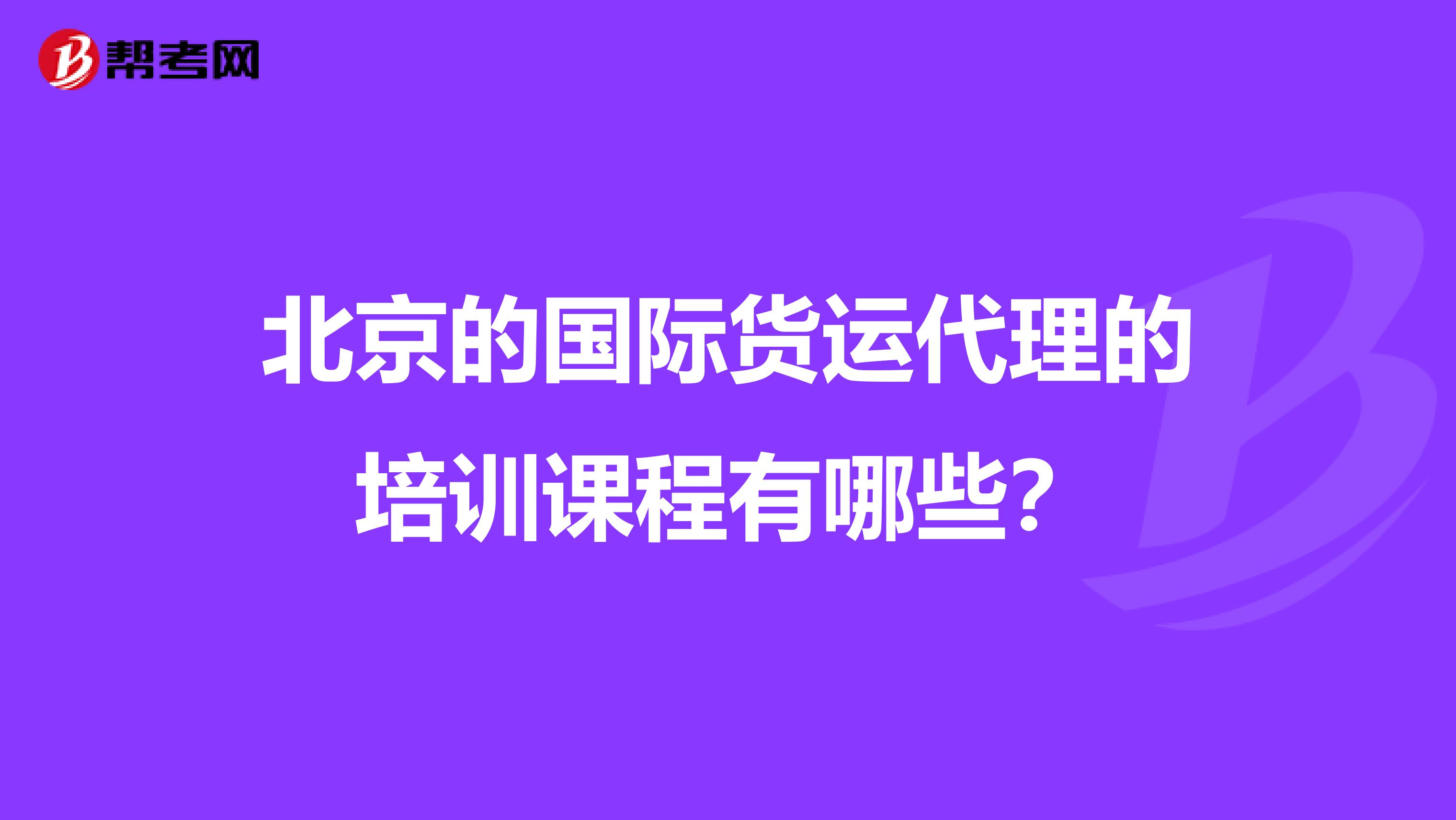 北京的国际货运代理的培训课程有哪些？