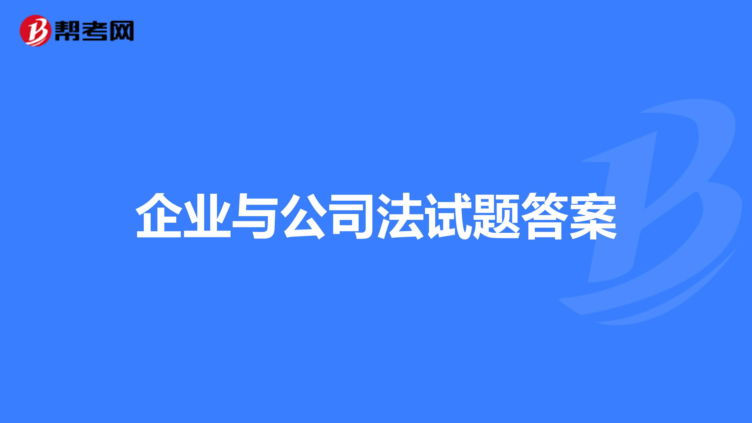 企业与公司法试题答案