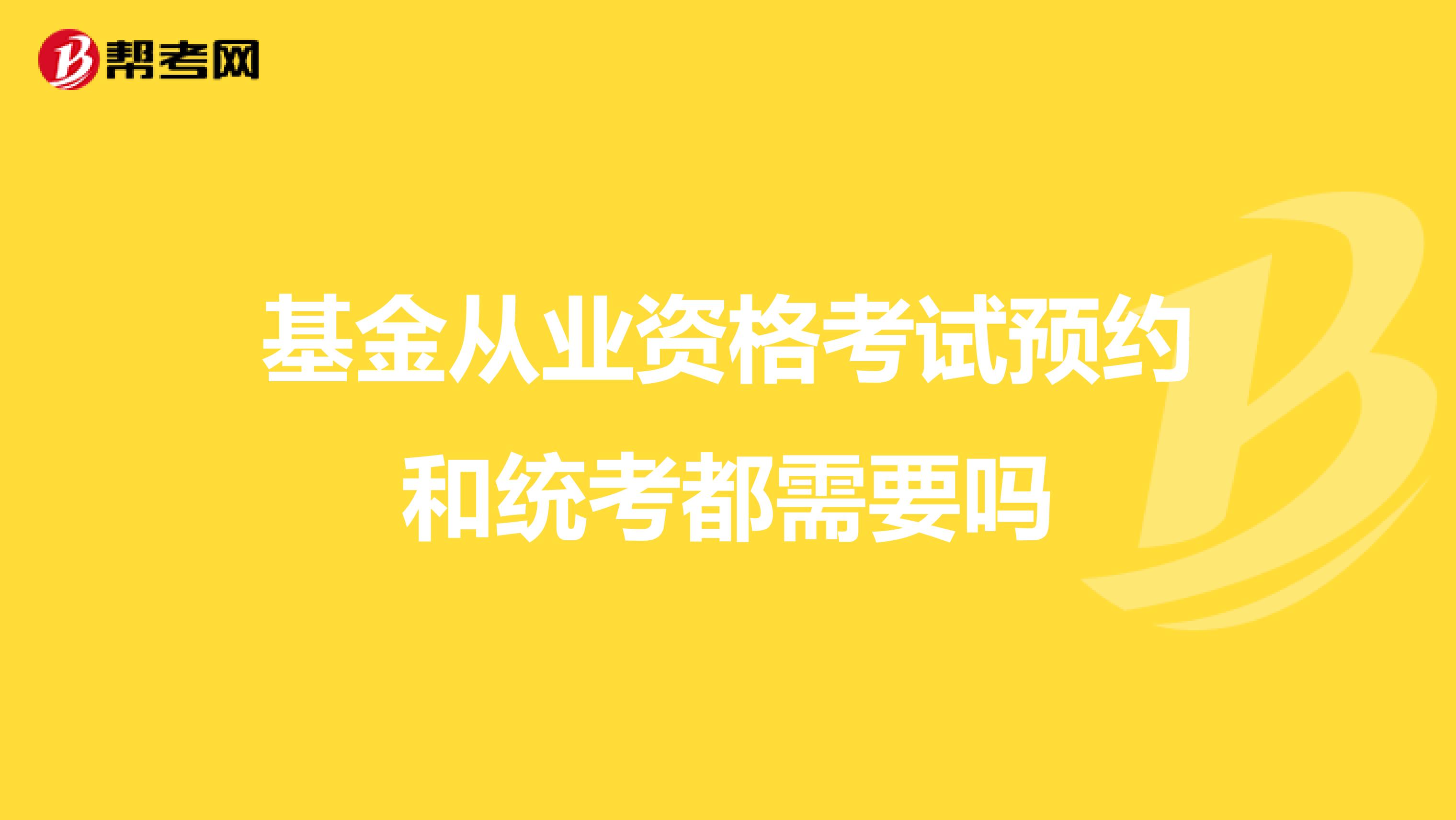 基金从业资格考试预约和统考都需要吗