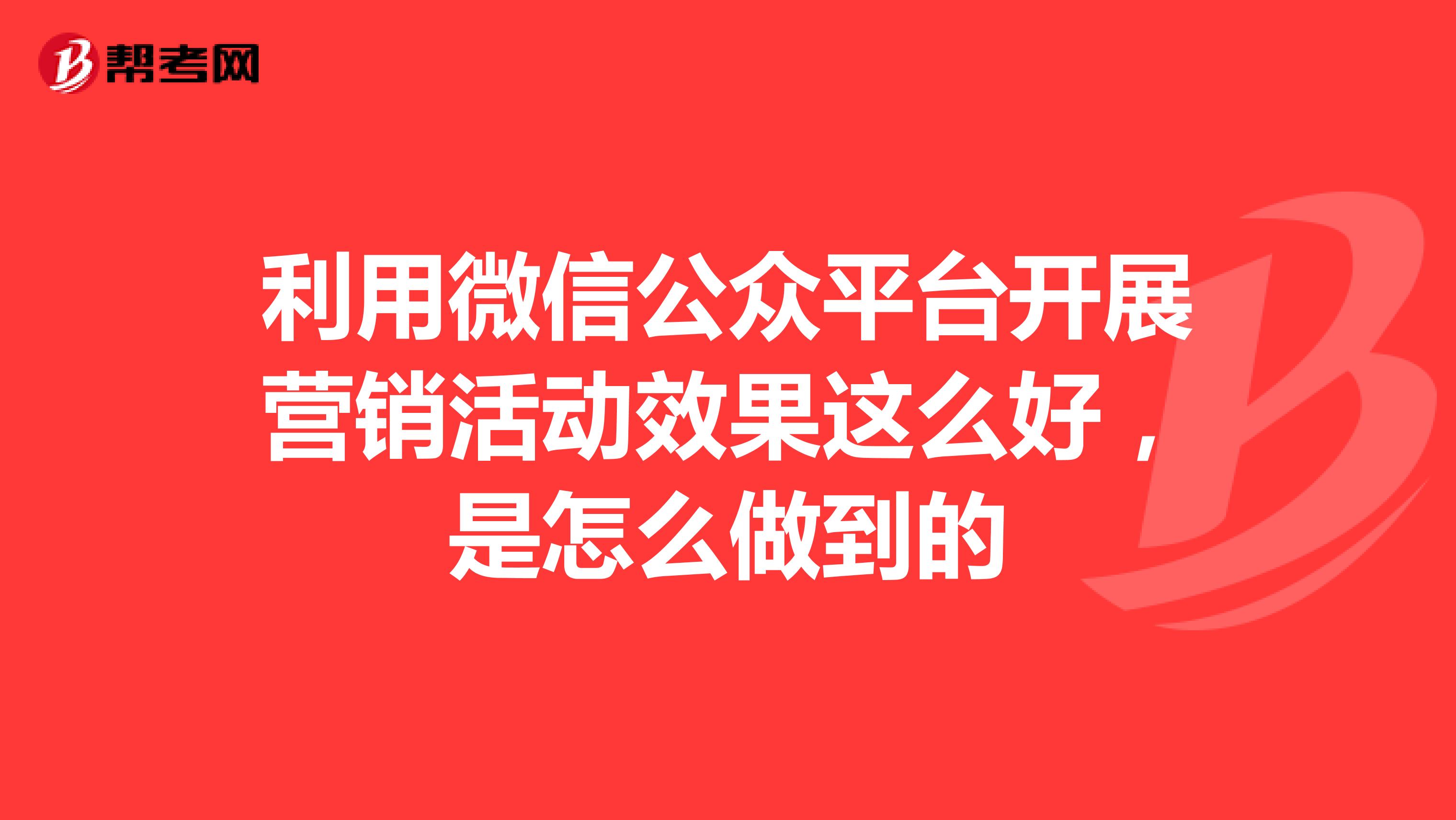 利用微信公众平台开展营销活动效果这么好，是怎么做到的