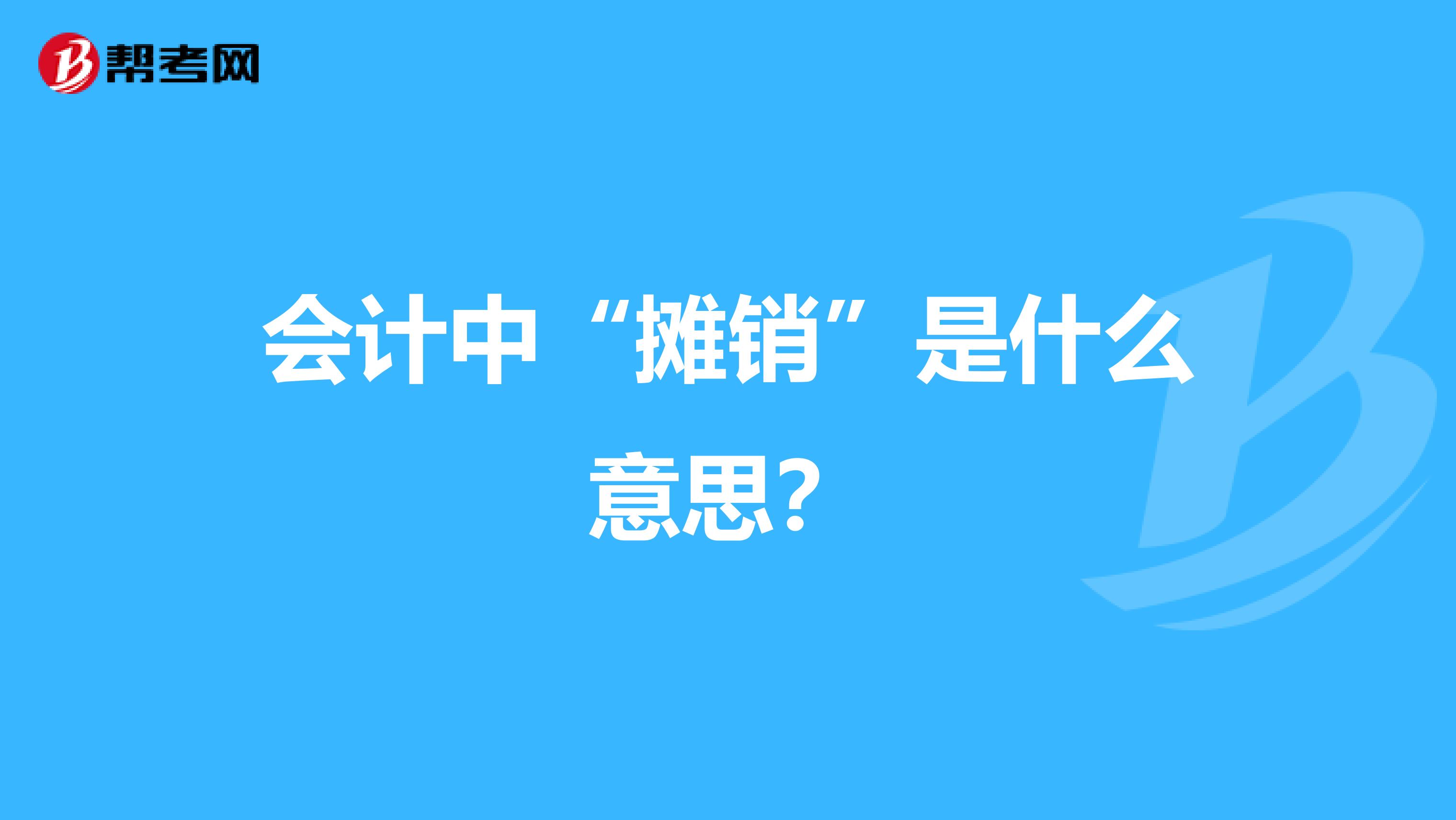 会计中“摊销”是什么意思?
