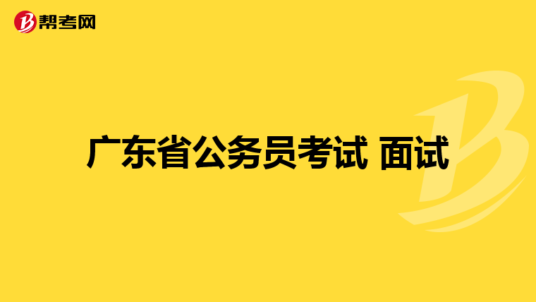 广东省公务员考试 面试