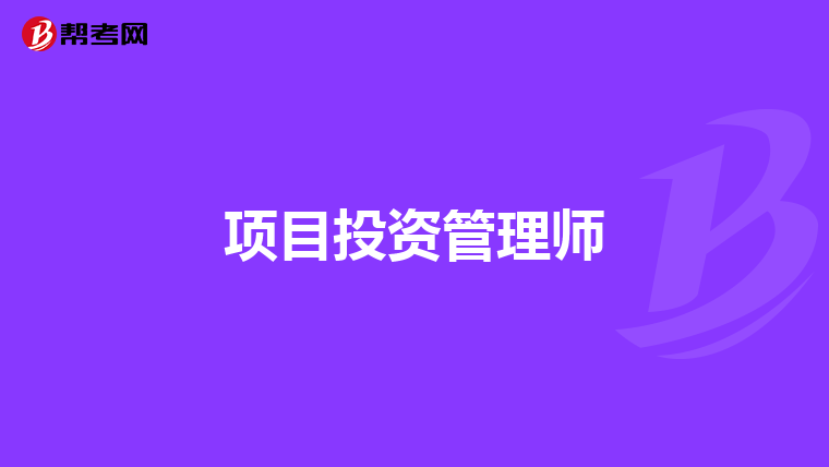 项目投资管理师