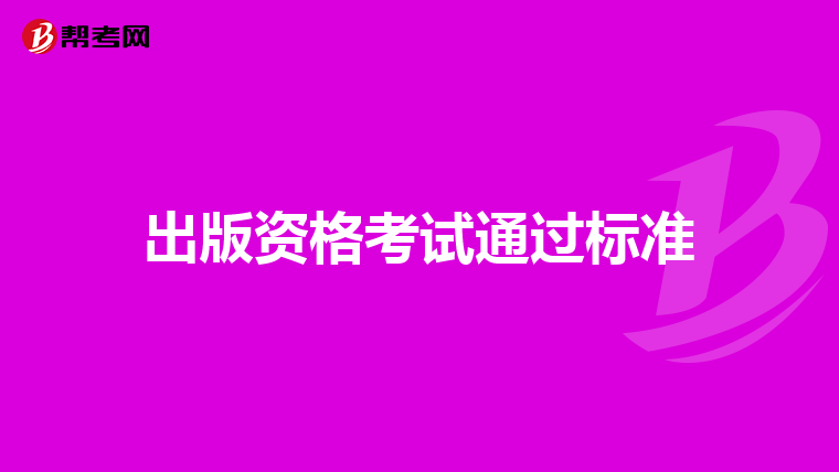 出版資格考試通過標準