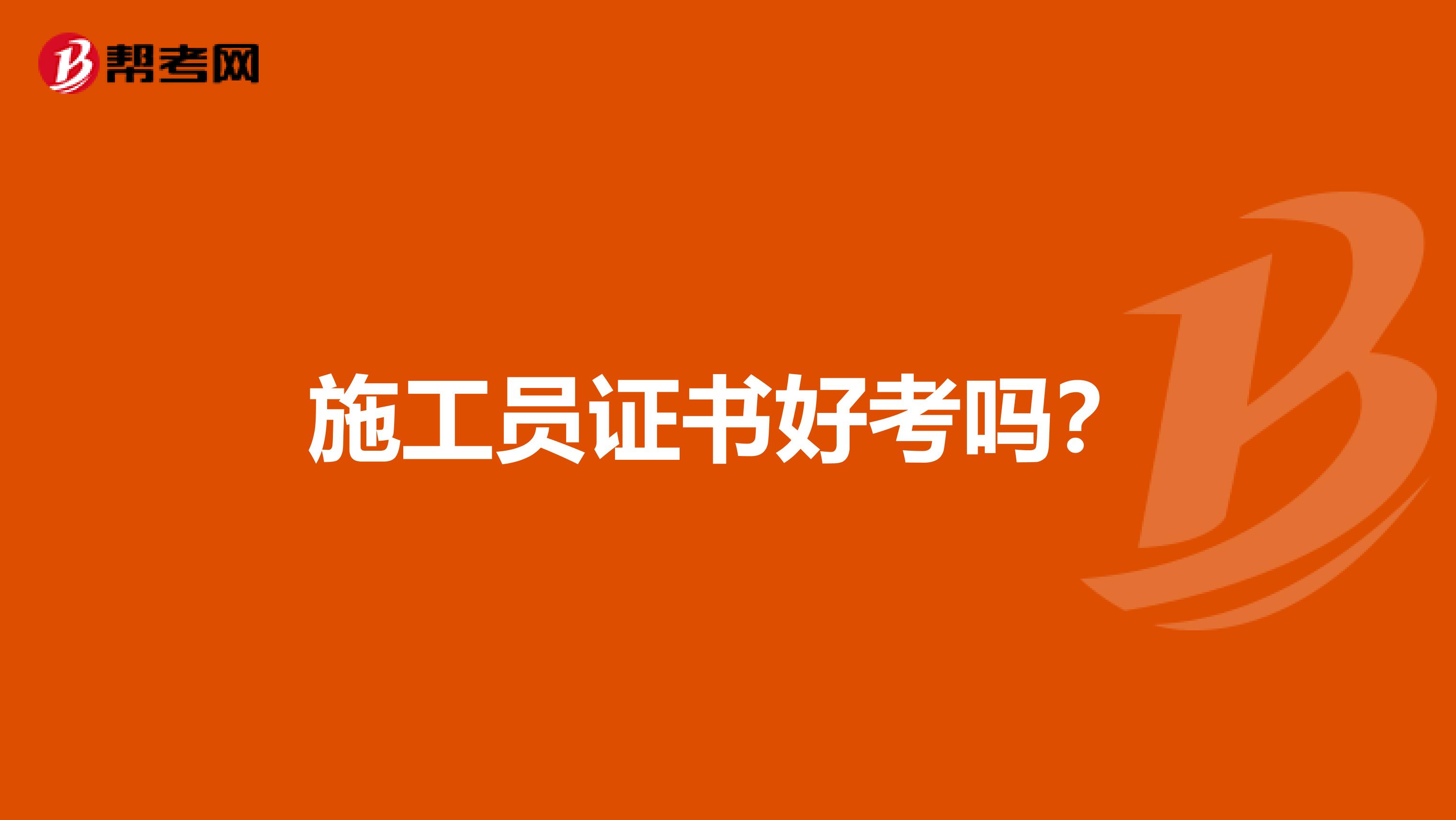 施工员证书好考吗?