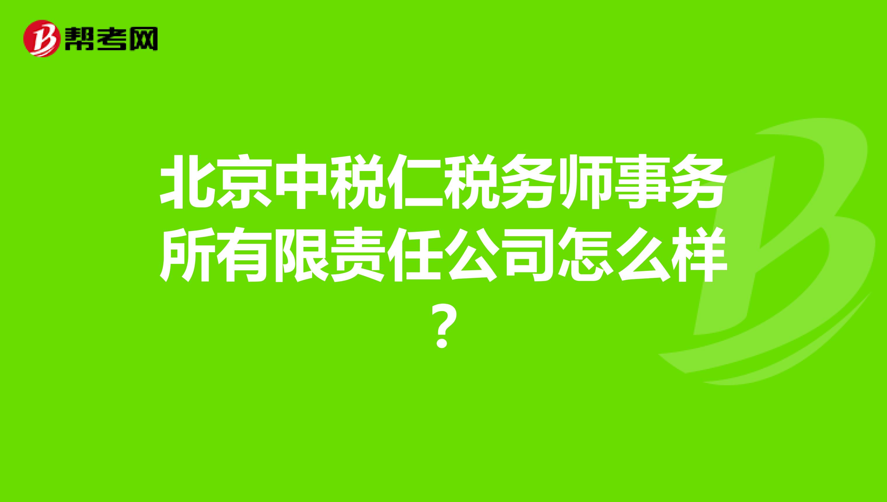 北京中税仁税务师事务所有限责任公司怎么样？