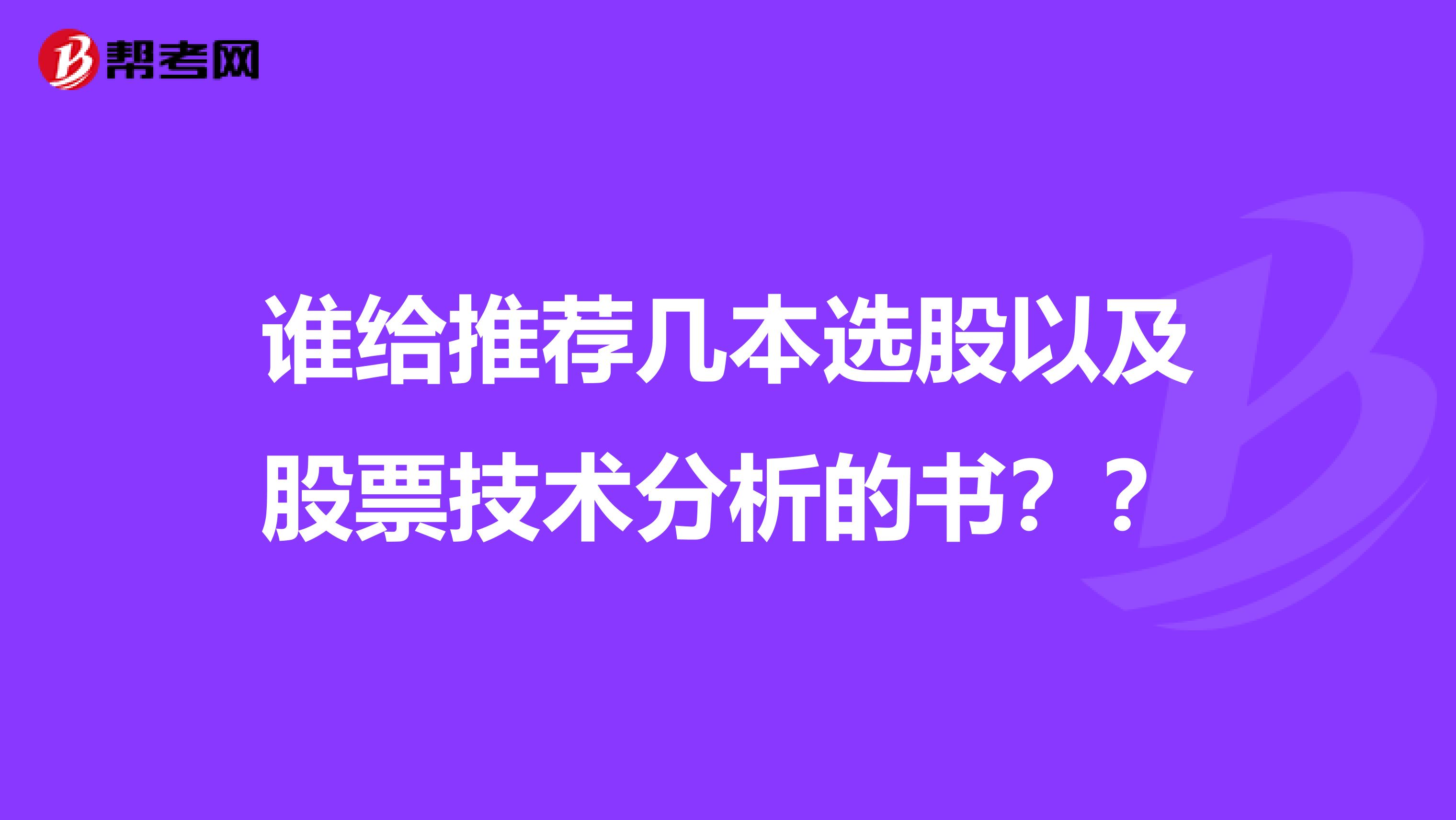 谁给推荐几本选股以及股票技术分析的书??