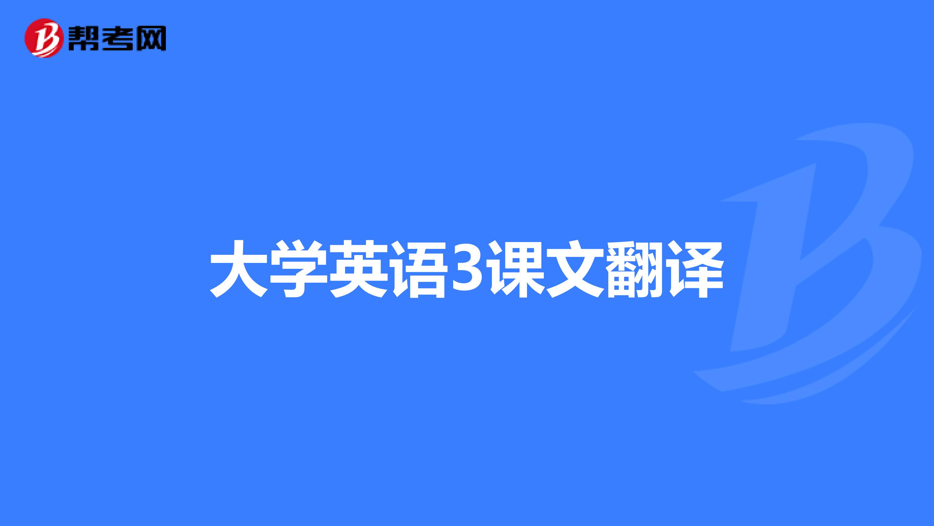大学英语3课文翻译