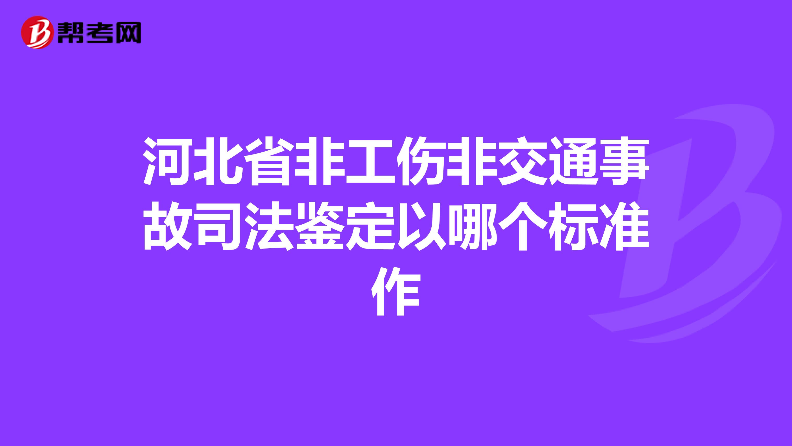 河北省非工伤非交通事故司法鉴定以哪个标准作