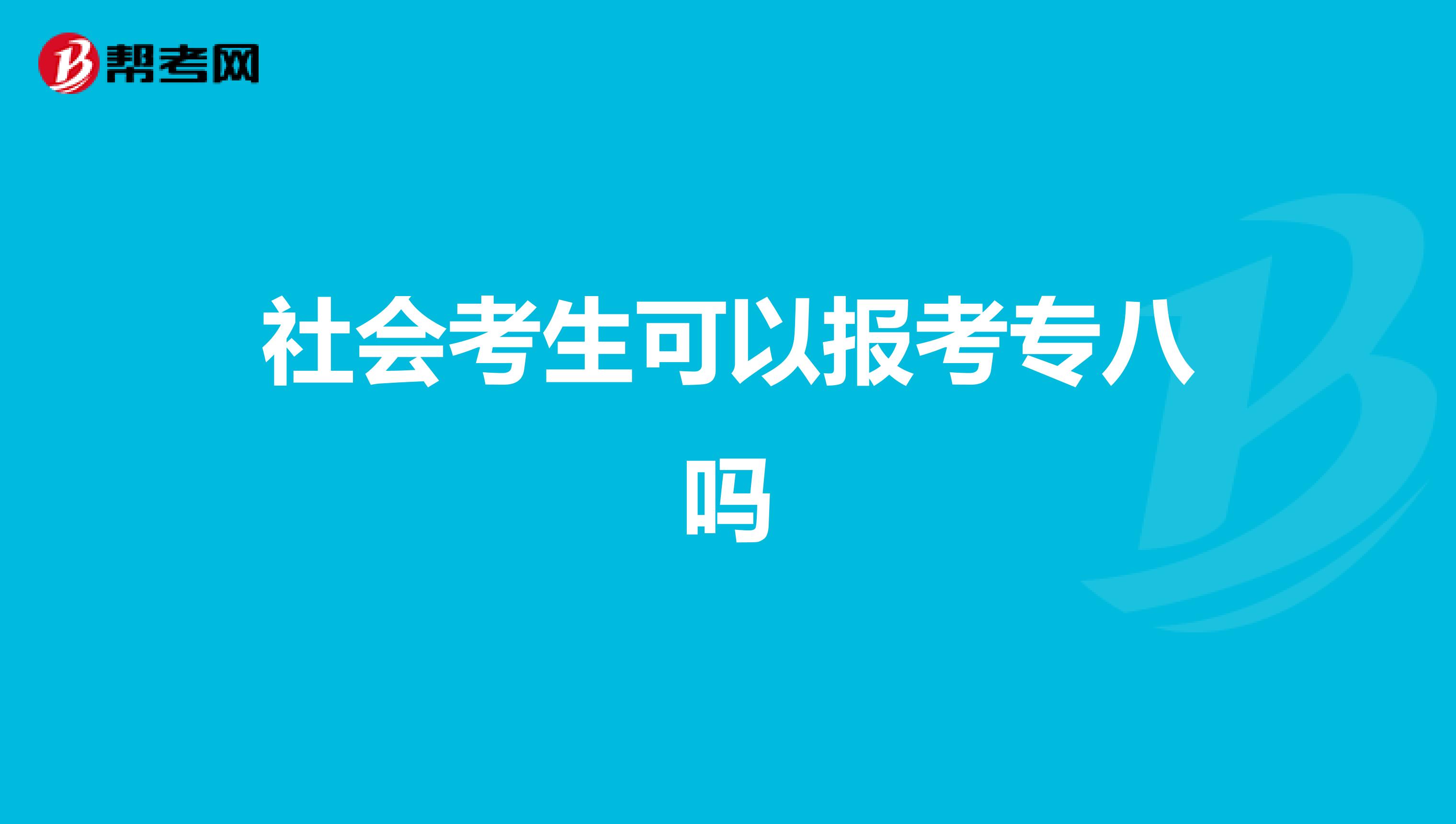 社会考生可以报考专八吗