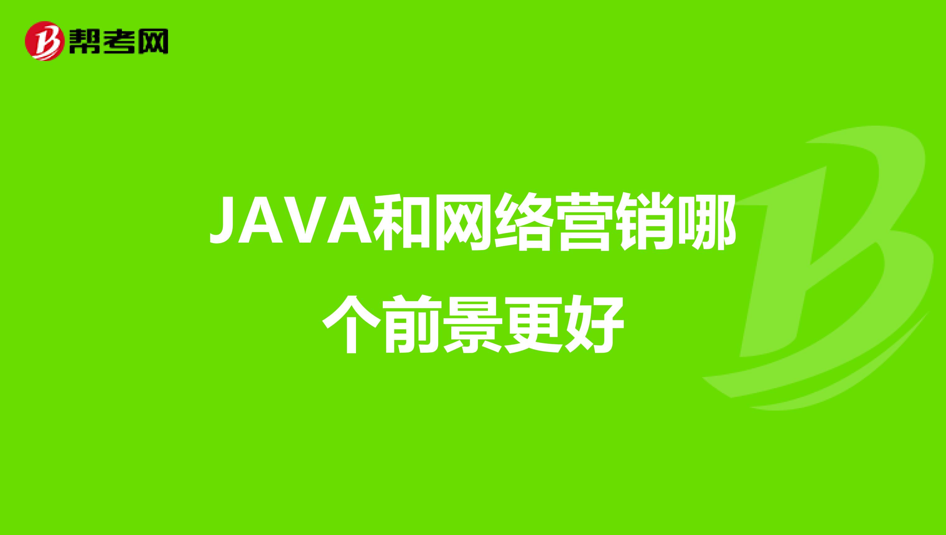 JAVA和网络营销哪个前景更好