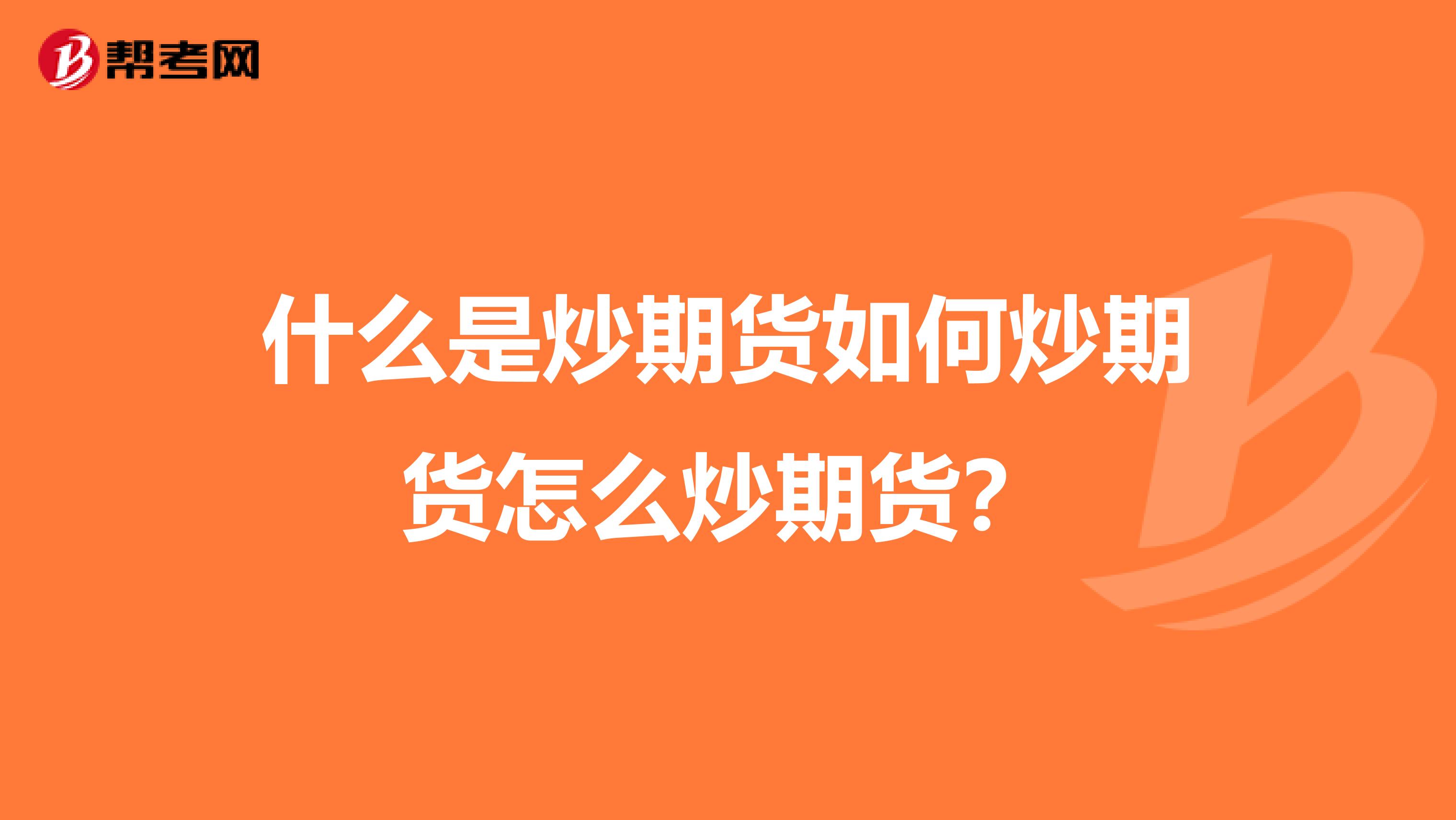 什么是炒期货如何炒期货怎么炒期货?