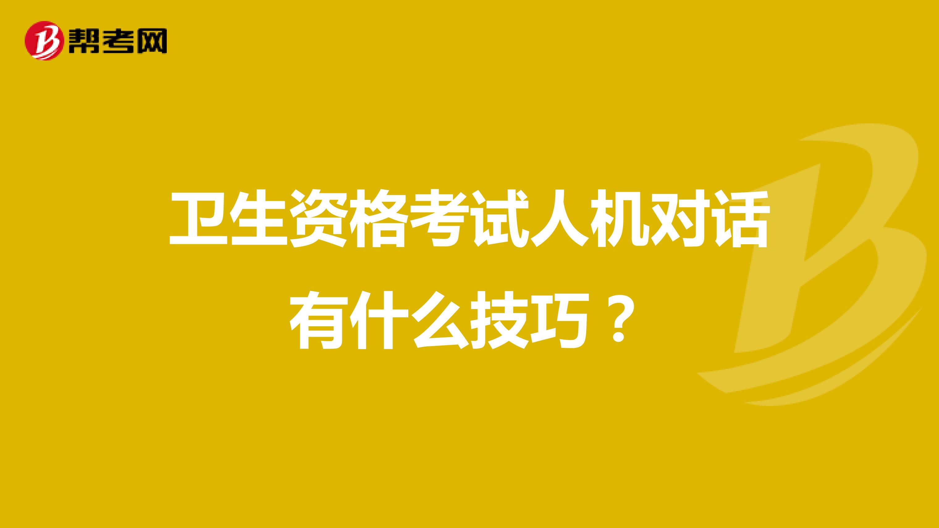 卫生资格考试人机对话有什么技巧?