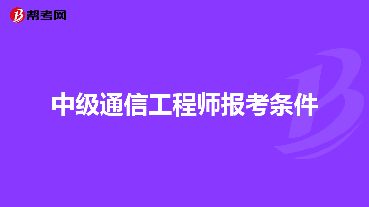 中级通信工程师报考条件