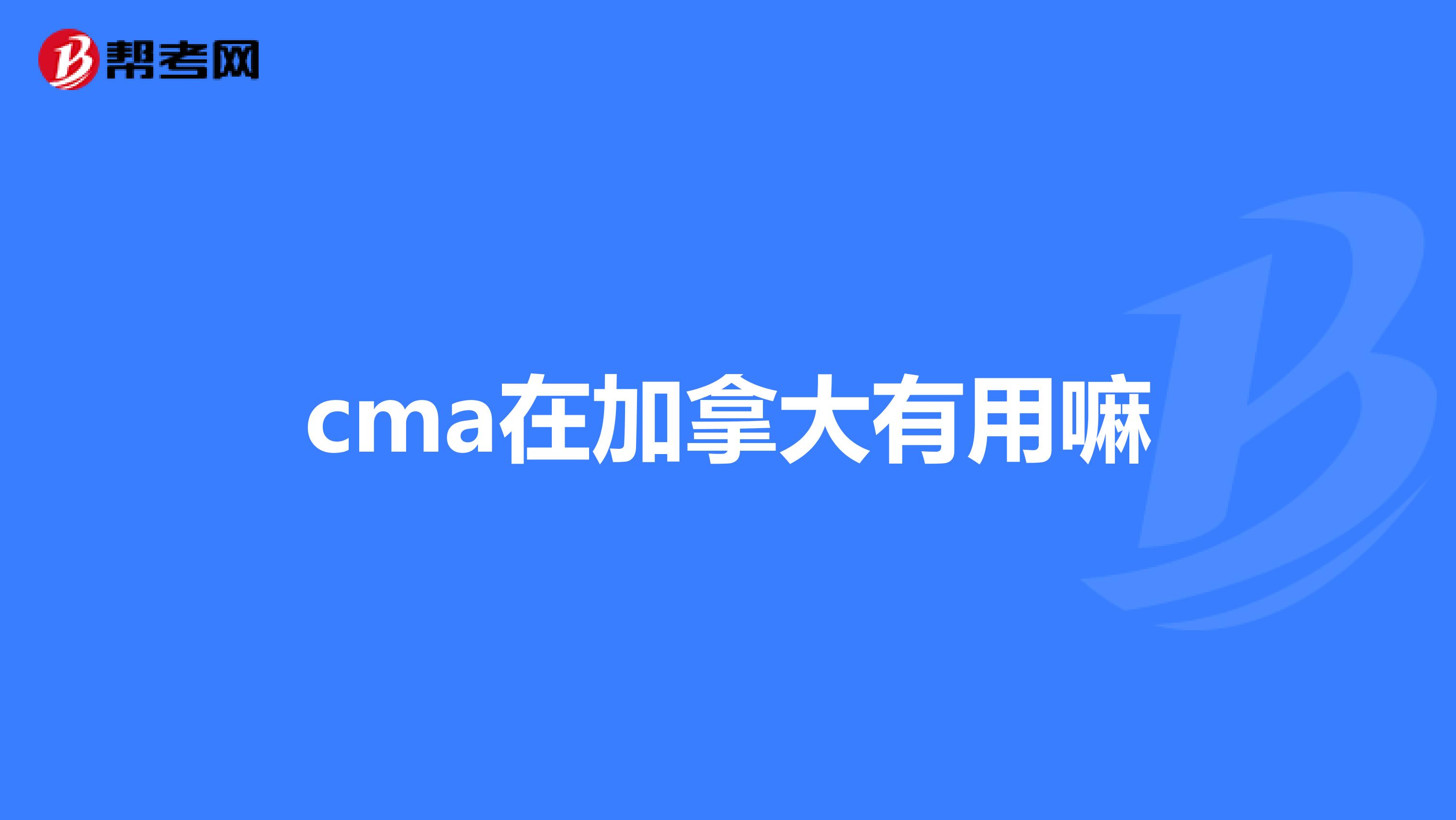 cma在加拿大有用嘛