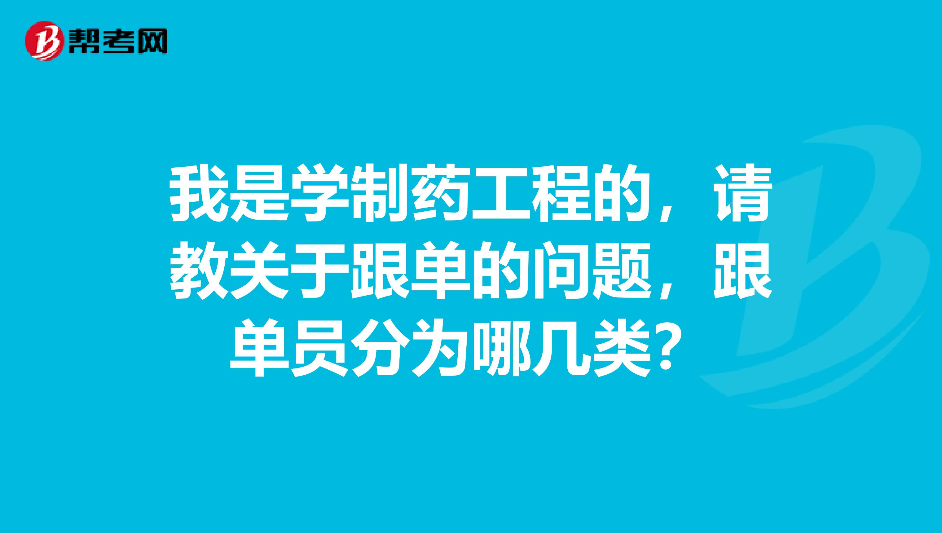 我是学制药工程的,请教关于跟单的问题,跟单员分为哪几类?