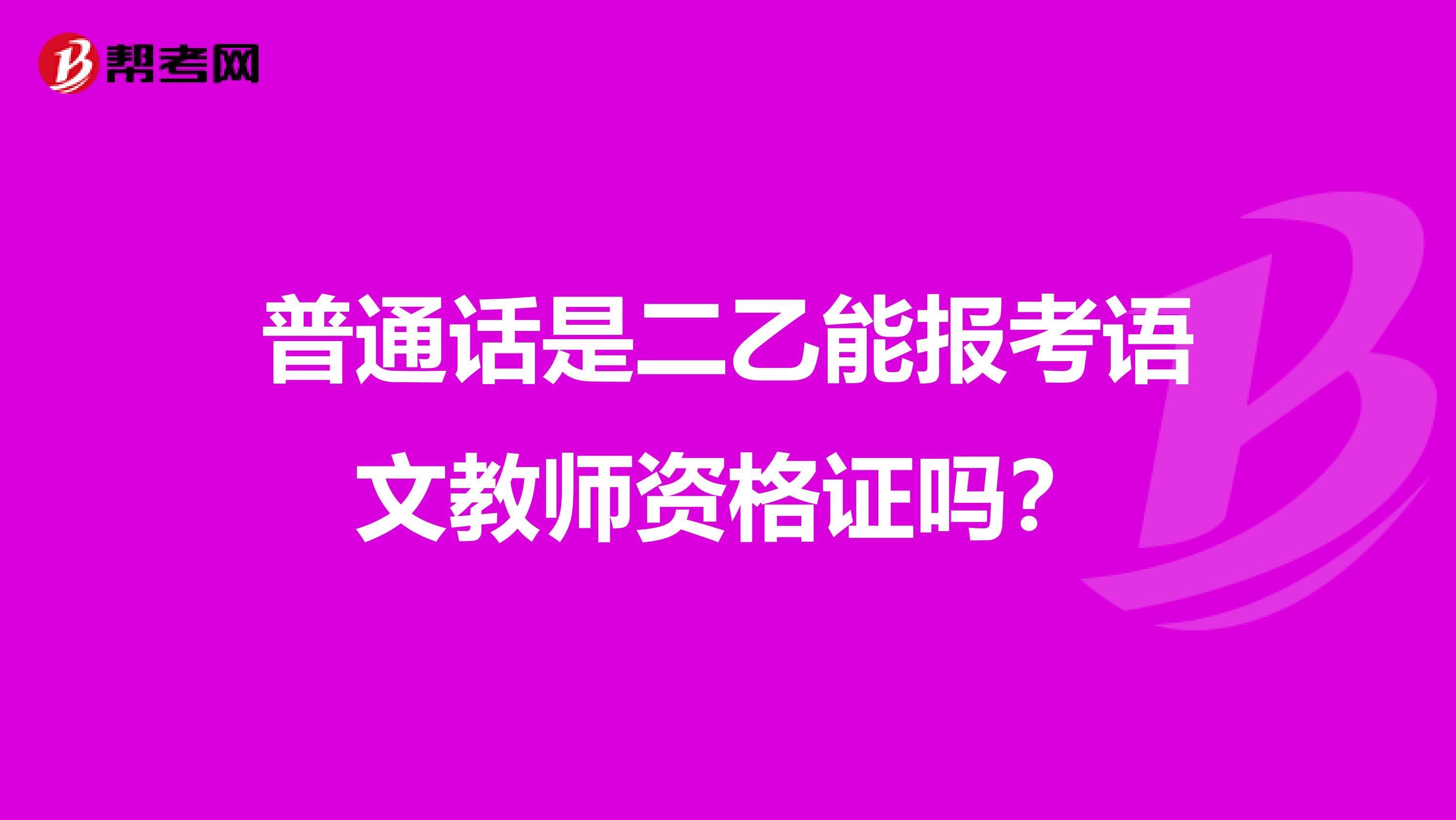 普通话是二乙能报考语文教师资格证吗?